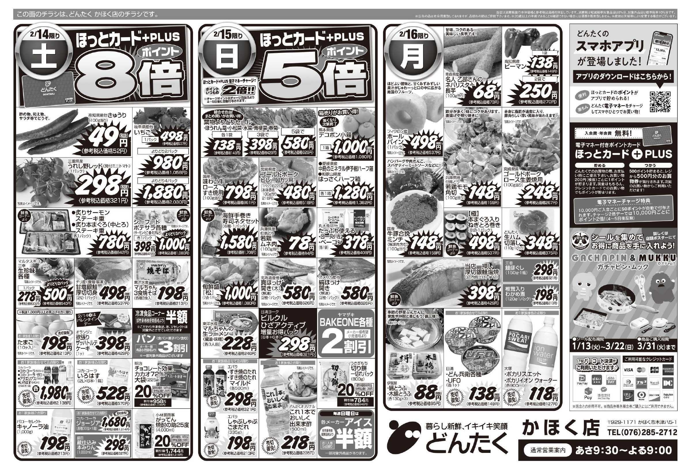 どんたく 2/14（土）ファン感謝デー / 2/14（土）〜16（月）感謝で伝え合う団らんグルメ