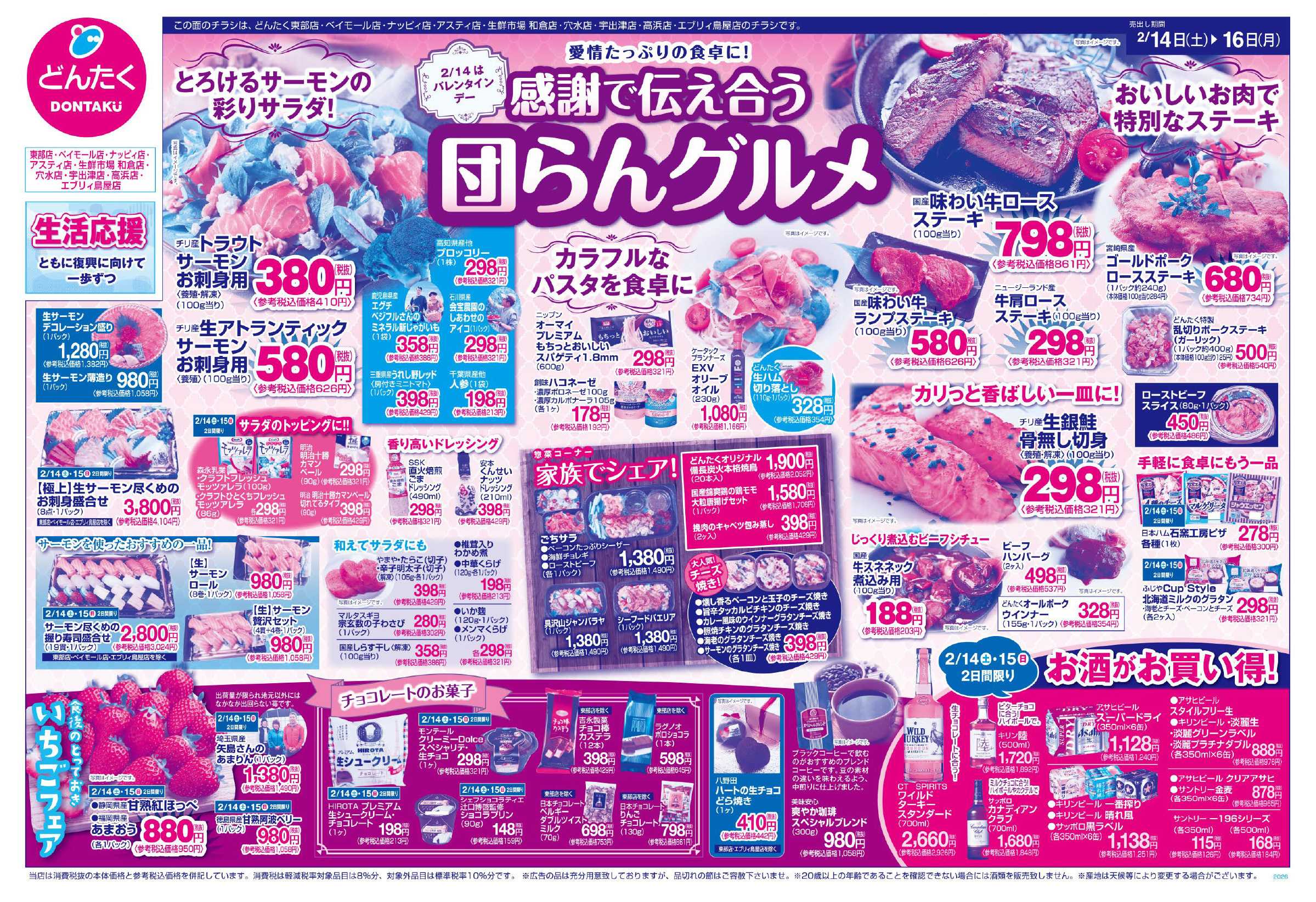 どんたく 2/14（土）〜16（月）感謝で伝え合う団らんグルメ