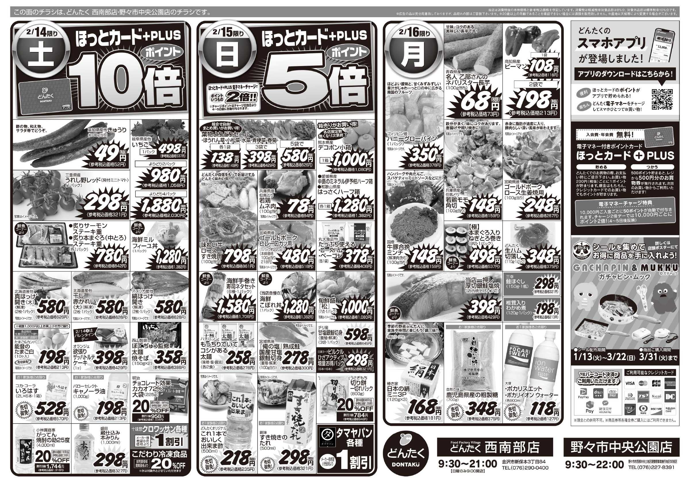 どんたく 2/14（土）ファン感謝デー / 2/14（土）〜16（月）感謝で伝え合う団らんグルメ