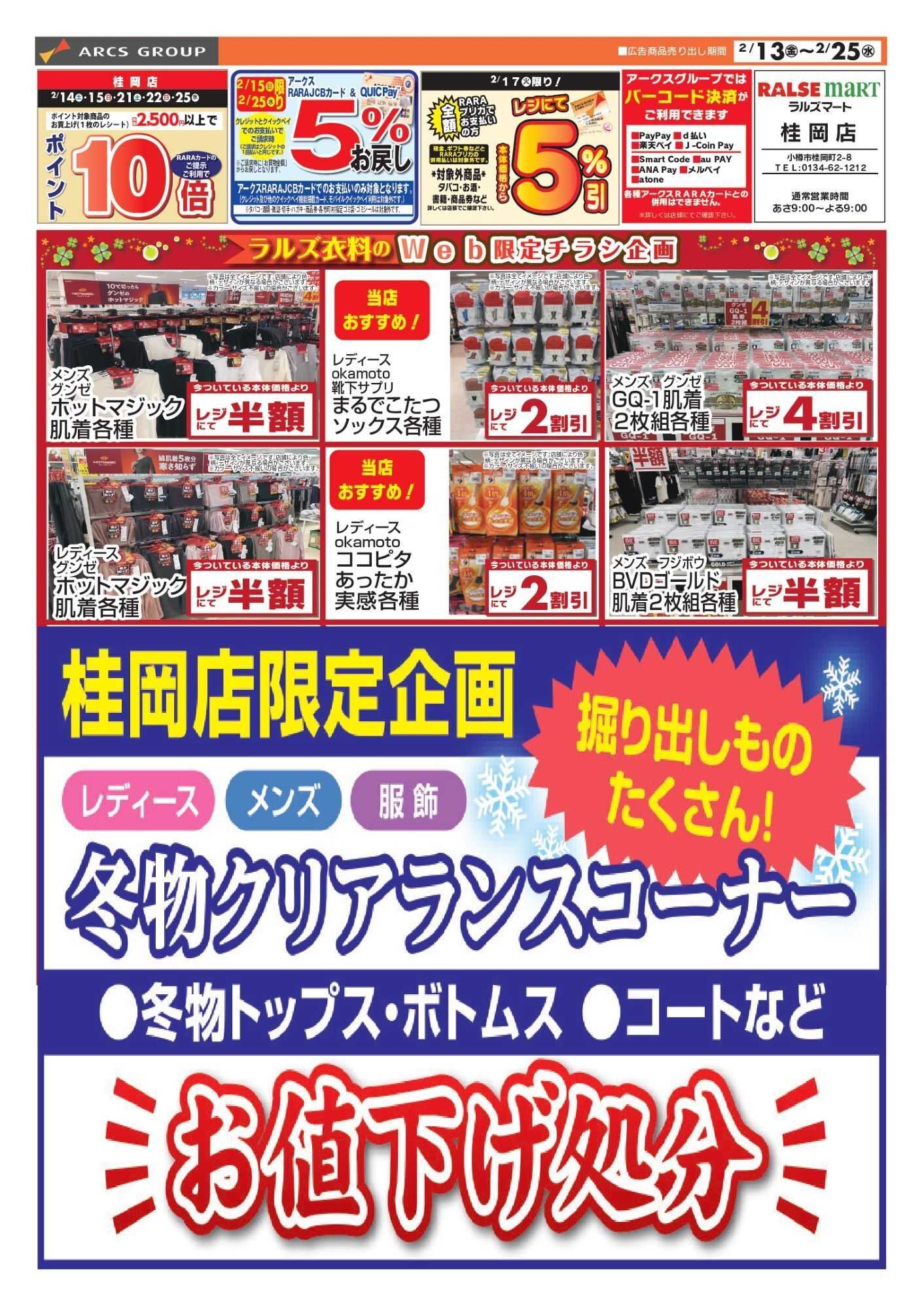 ラルズマート 0213-0225 ラルズ衣料冬物処分