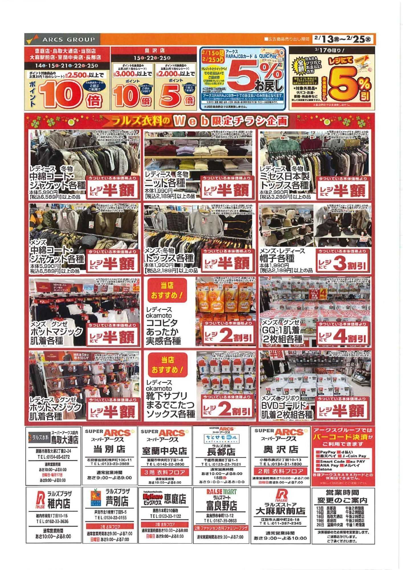 スーパーアークス 0213-0225 ラルズ衣料冬物処分