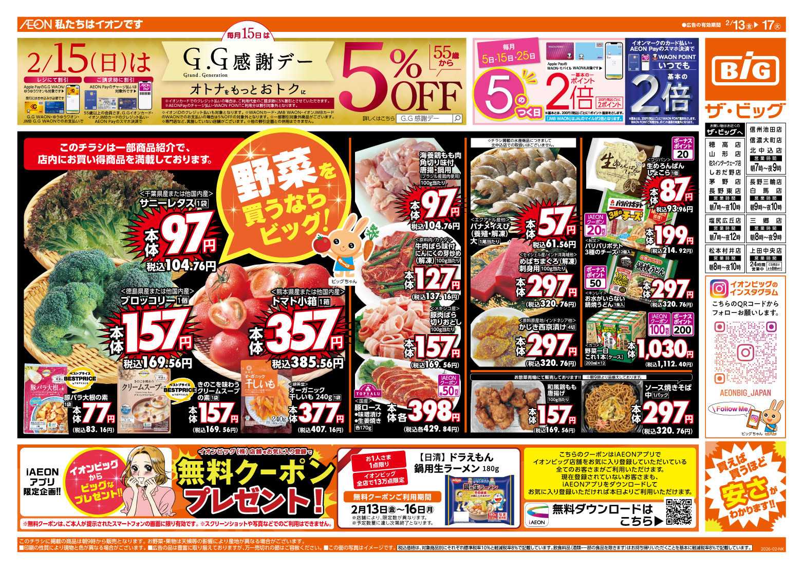 ザ・ビッグ 2/15（日）はGG感謝デー！