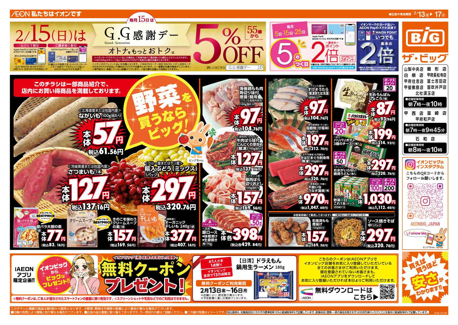 ザ・ビッグ 2/15（日）はGG感謝デー！