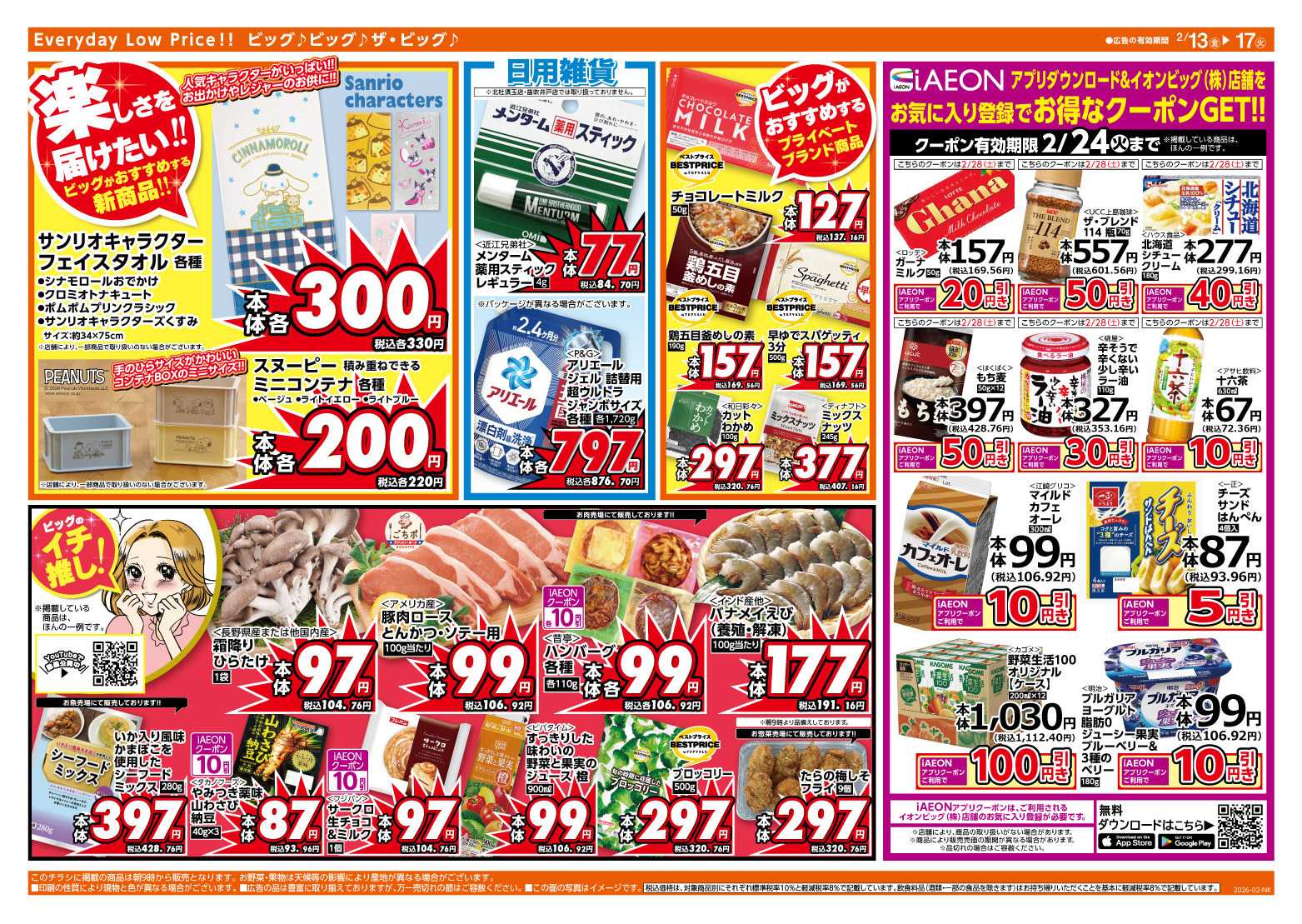 ザ・ビッグ 2/15（日）はGG感謝デー！