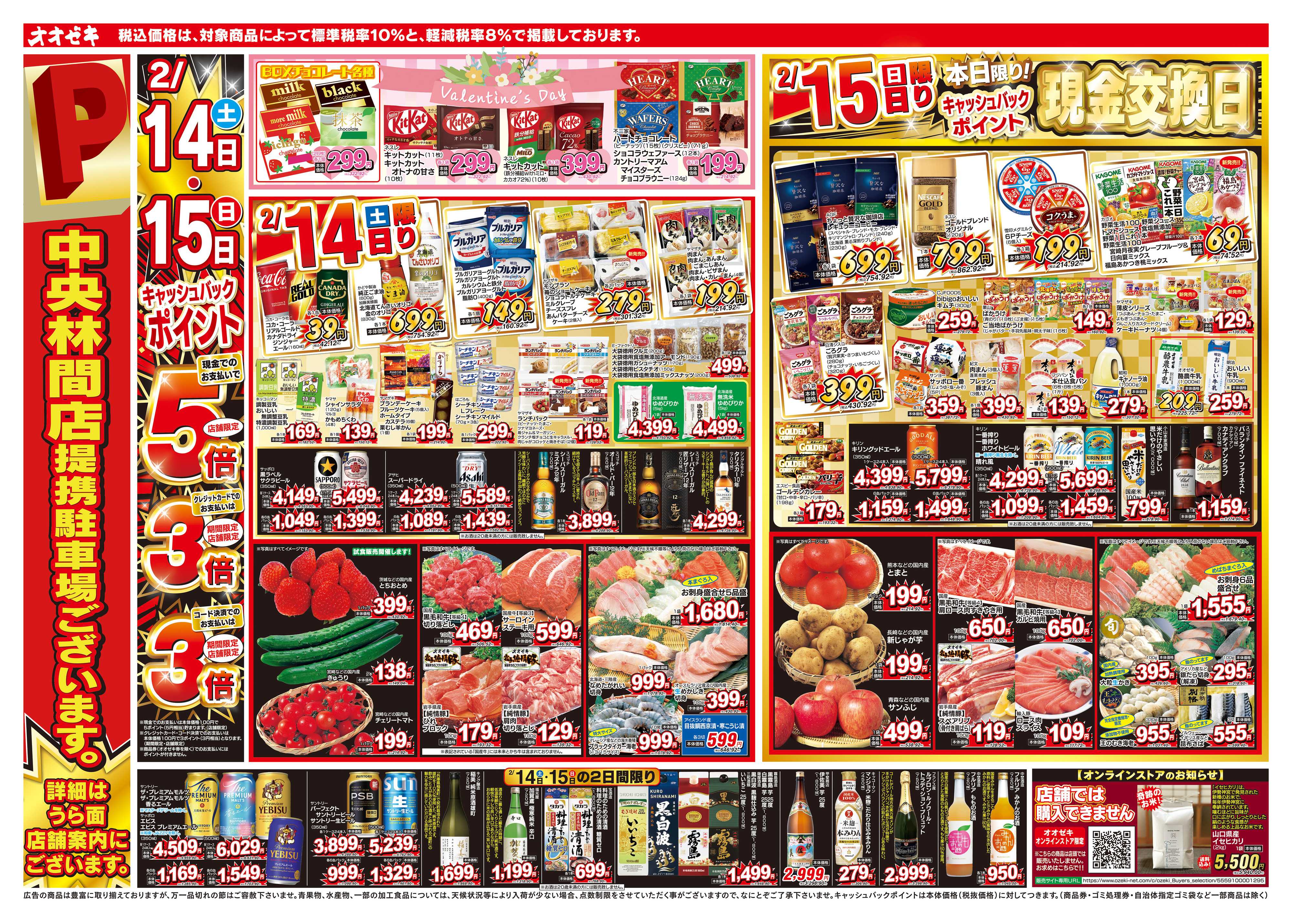 オオゼキ 2/14（土）～2/20（金）