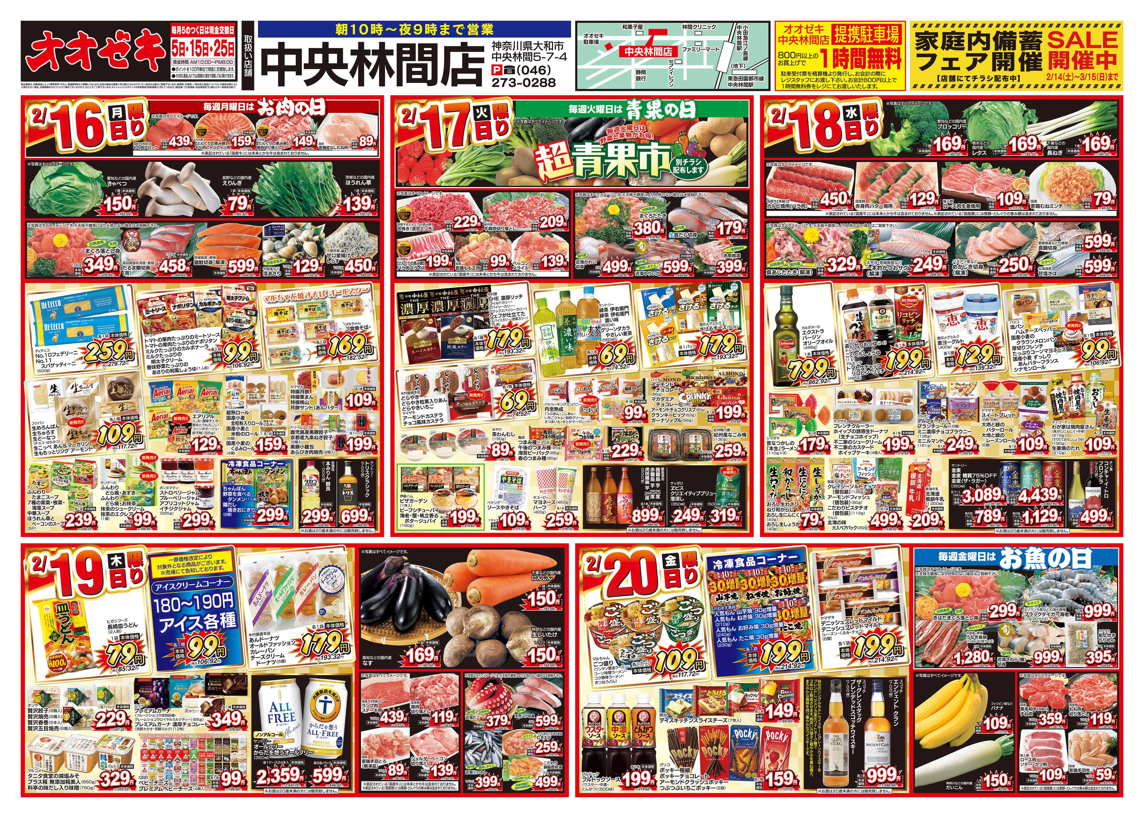 オオゼキ 2/14（土）～2/20（金）