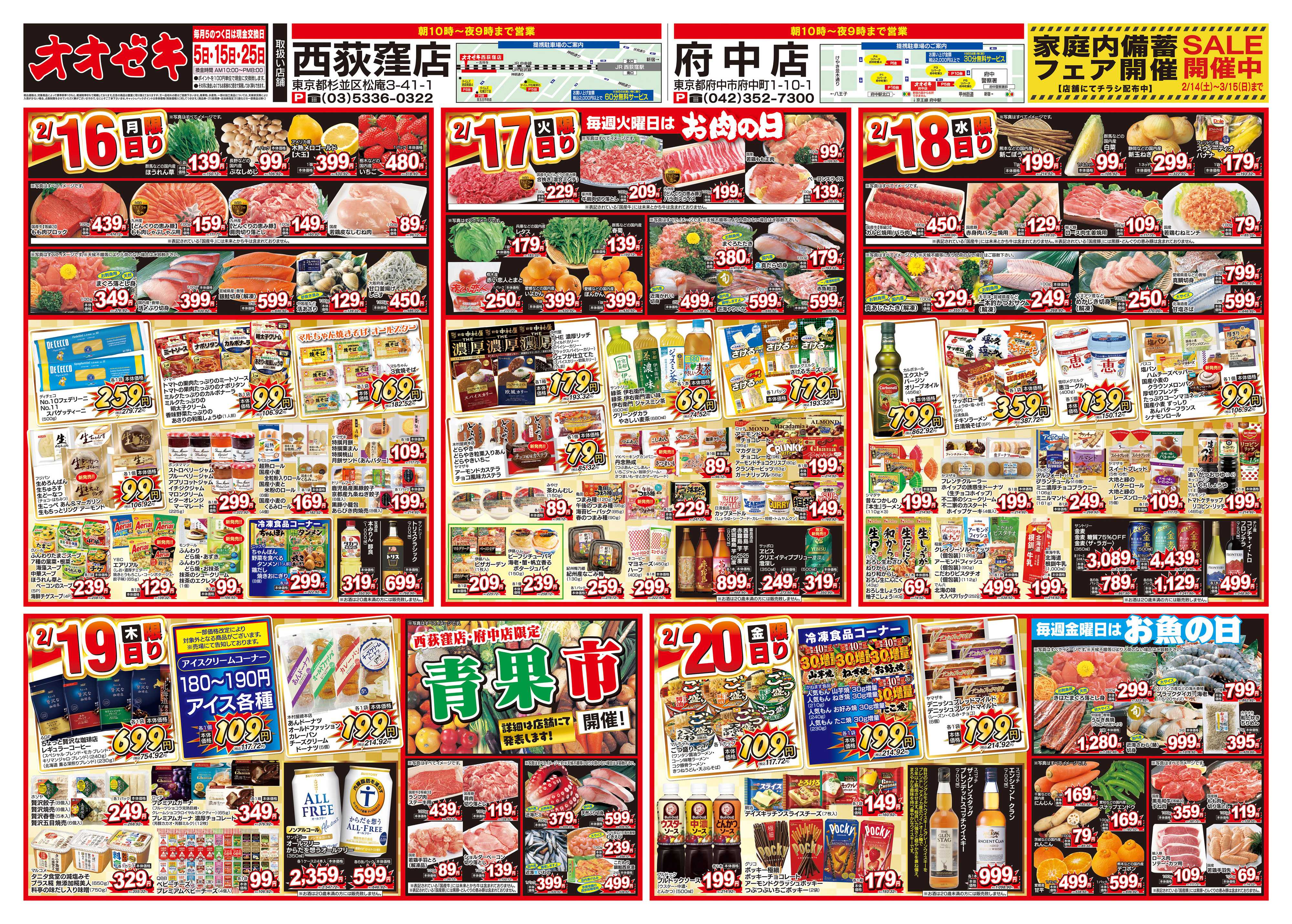 オオゼキ 2/14（土）～2/20（金）