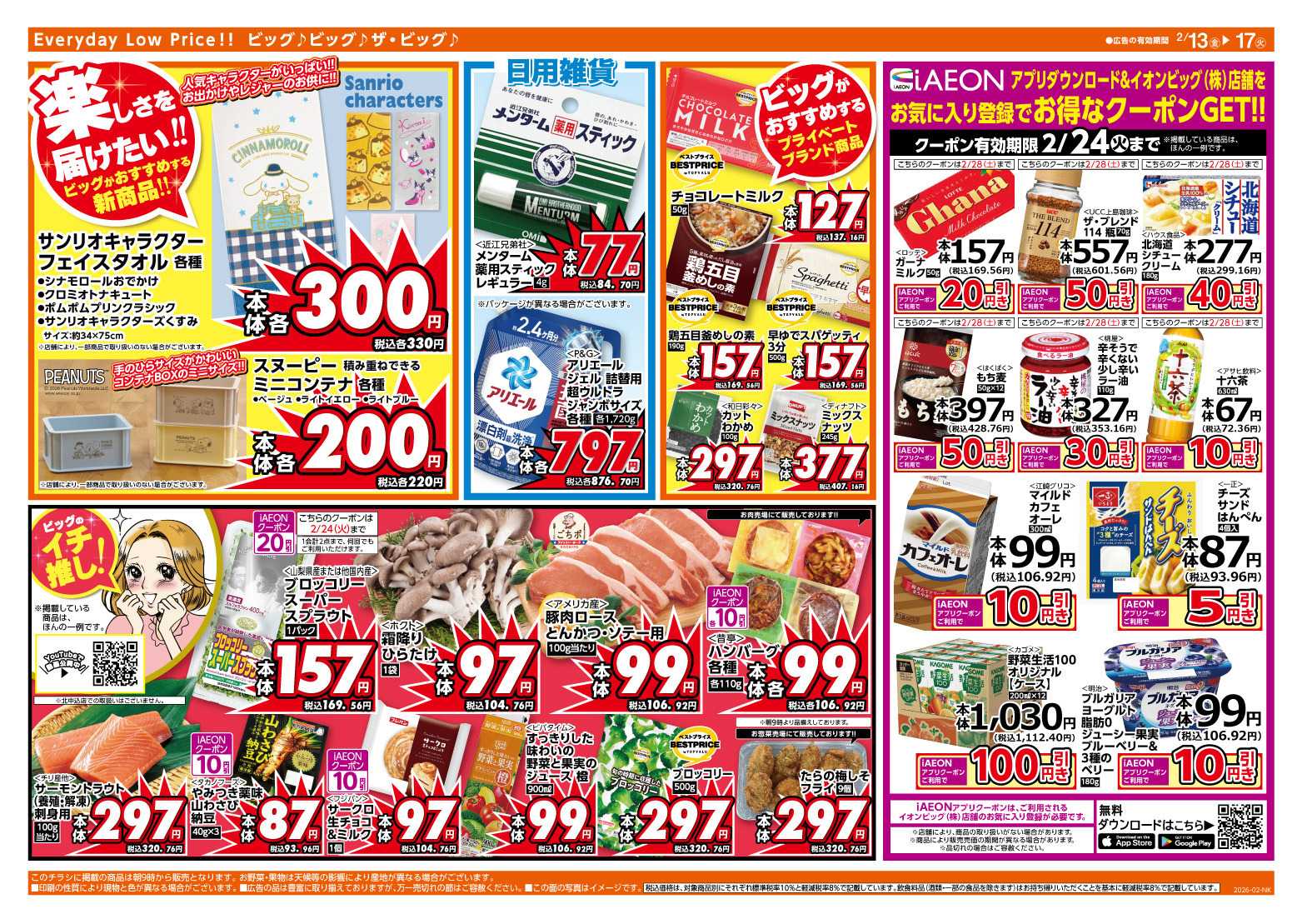 ザ・ビッグ 2/15（日）はGG感謝デー！