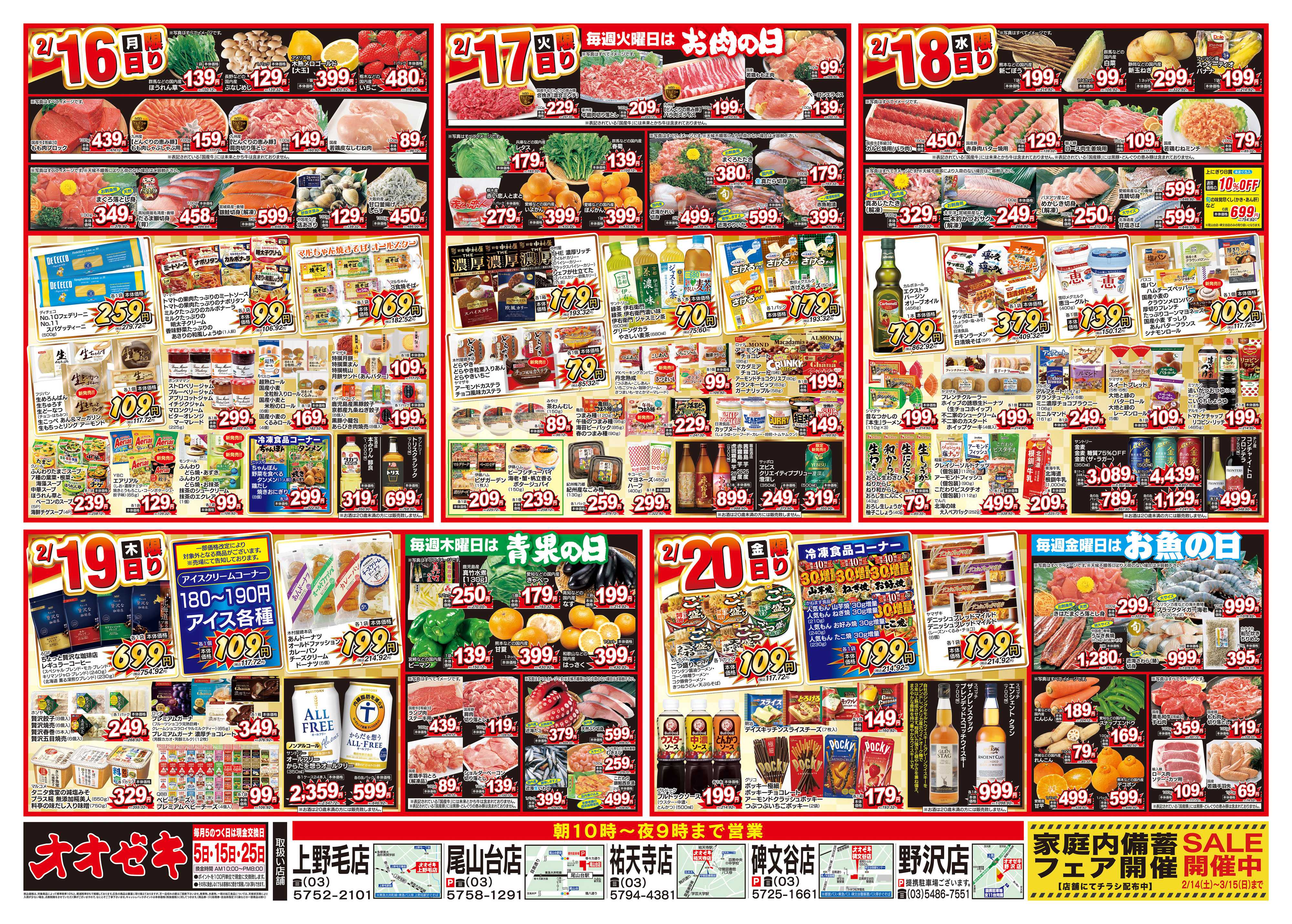 オオゼキ 2/14（土）～2/20（金）