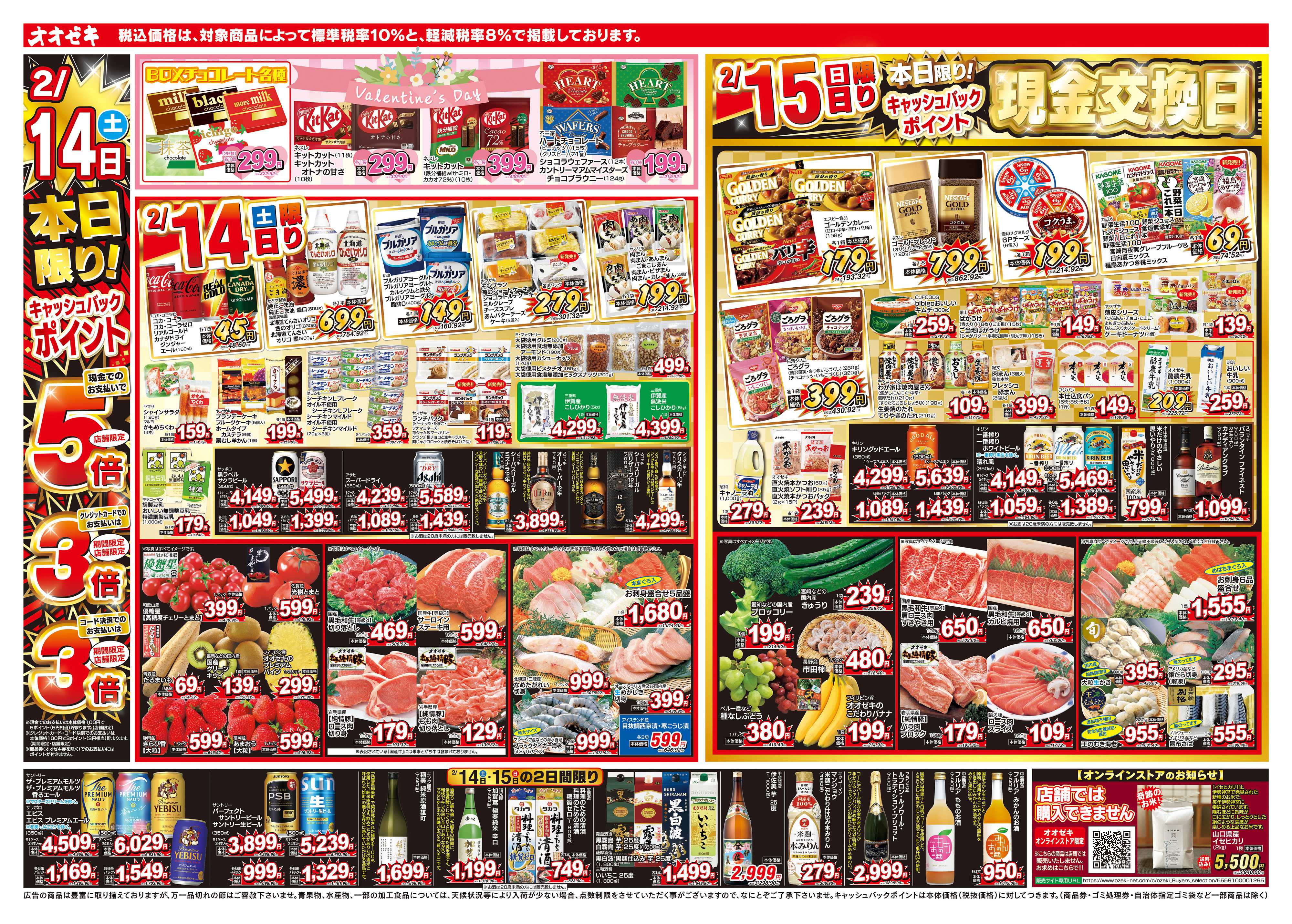 オオゼキ 2/14（土）～2/20（金）