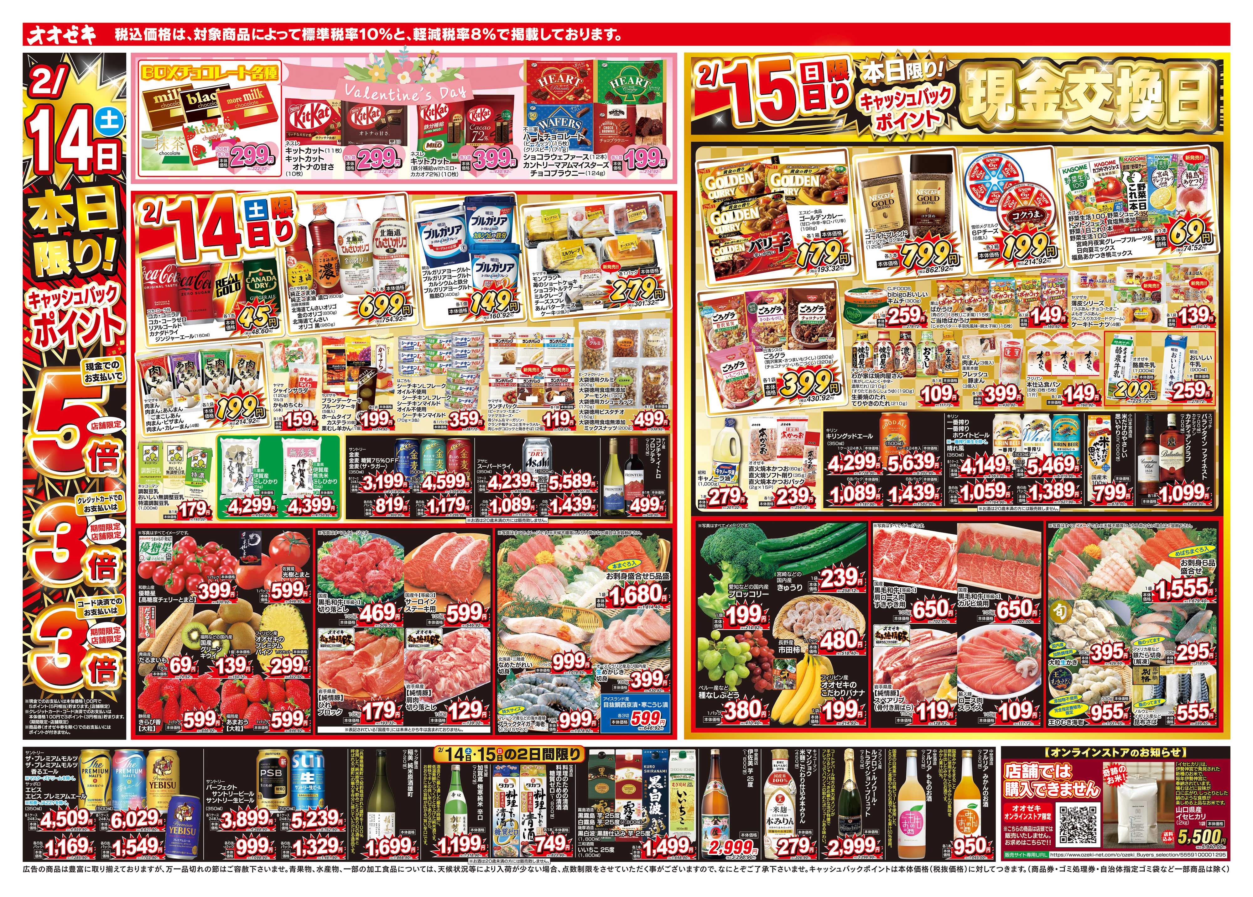 オオゼキ 2/14（土）～2/20（金）