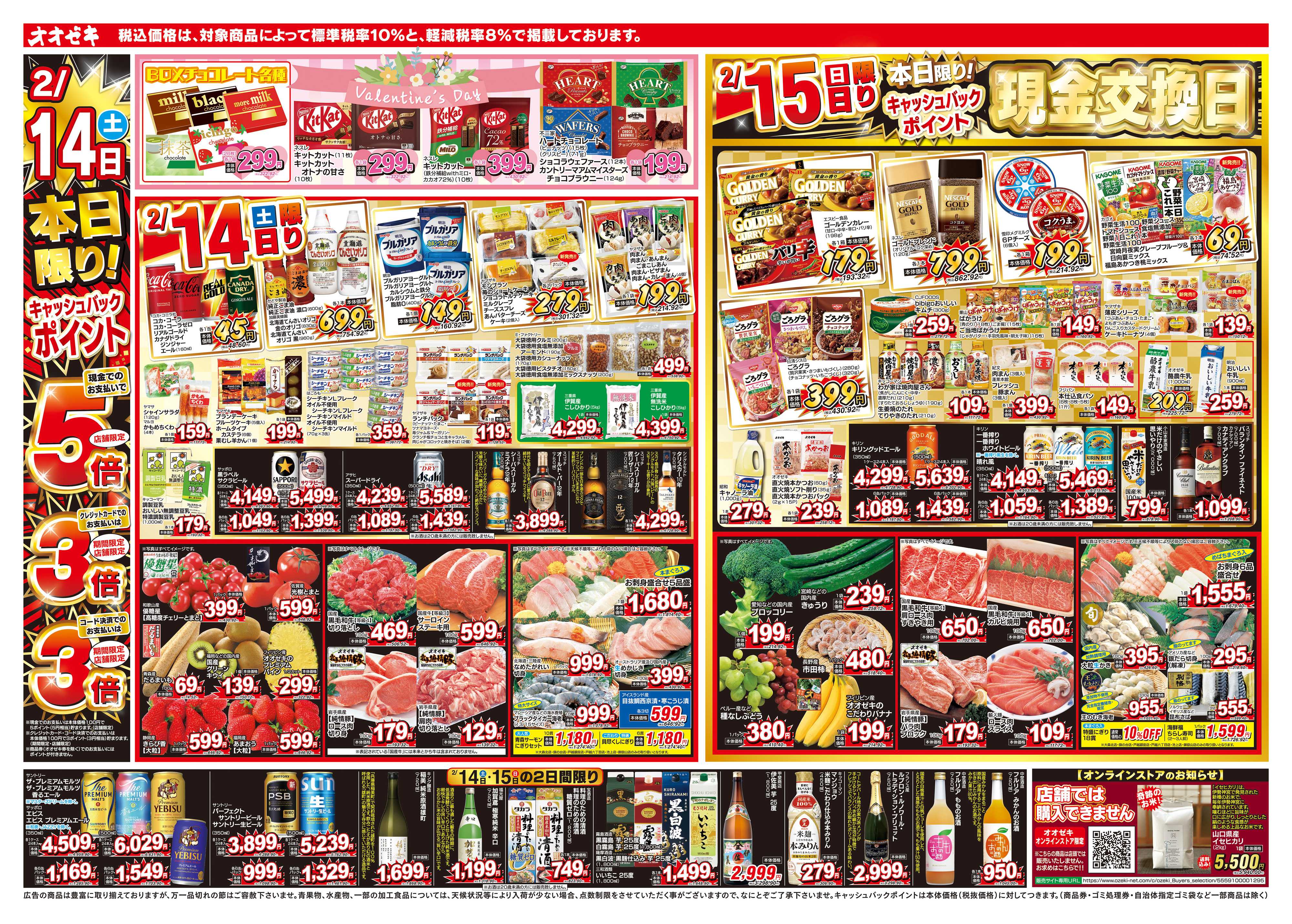 オオゼキ 2/14（土）～2/20（金）