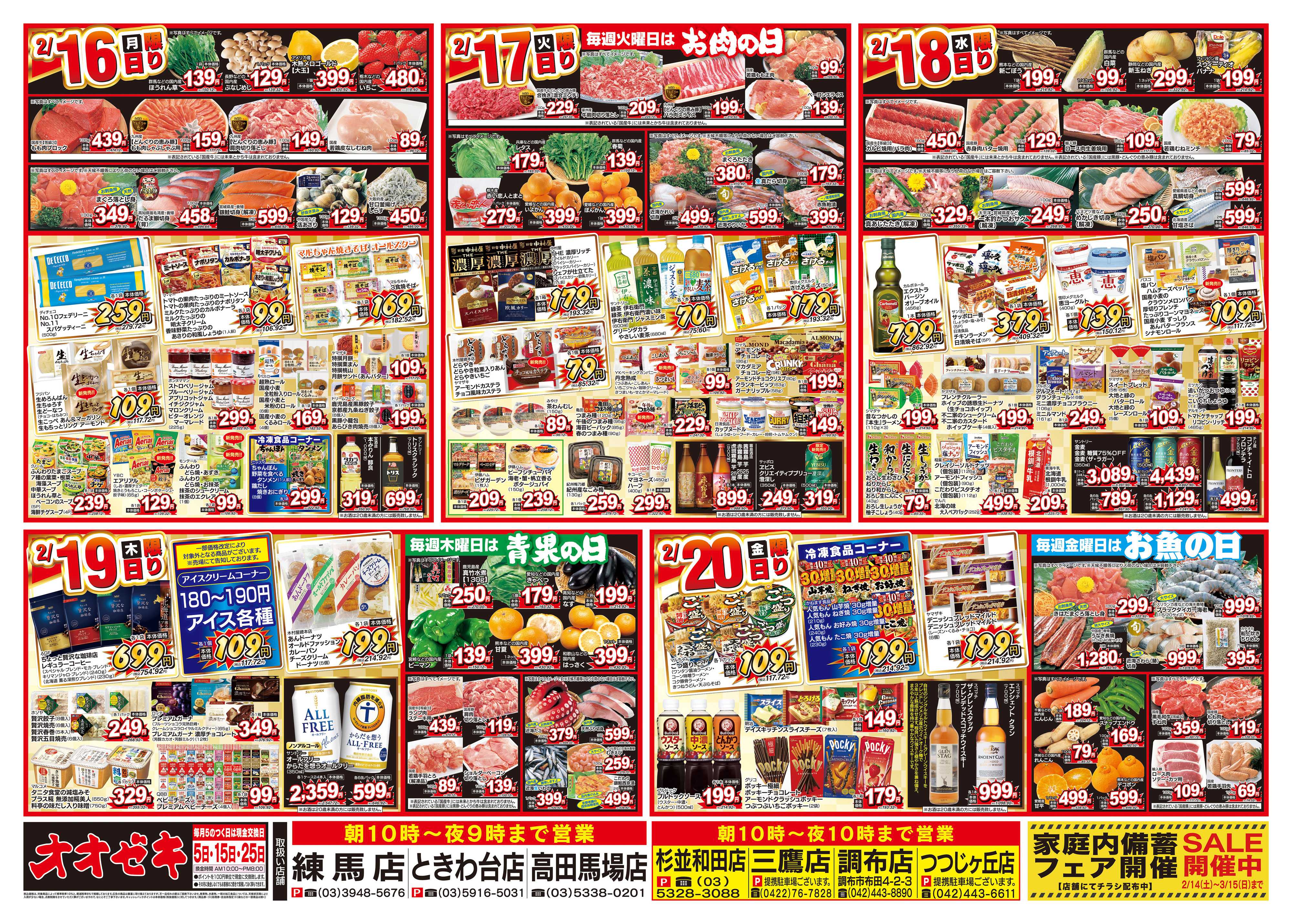 オオゼキ 2/14（土）～2/20（金）