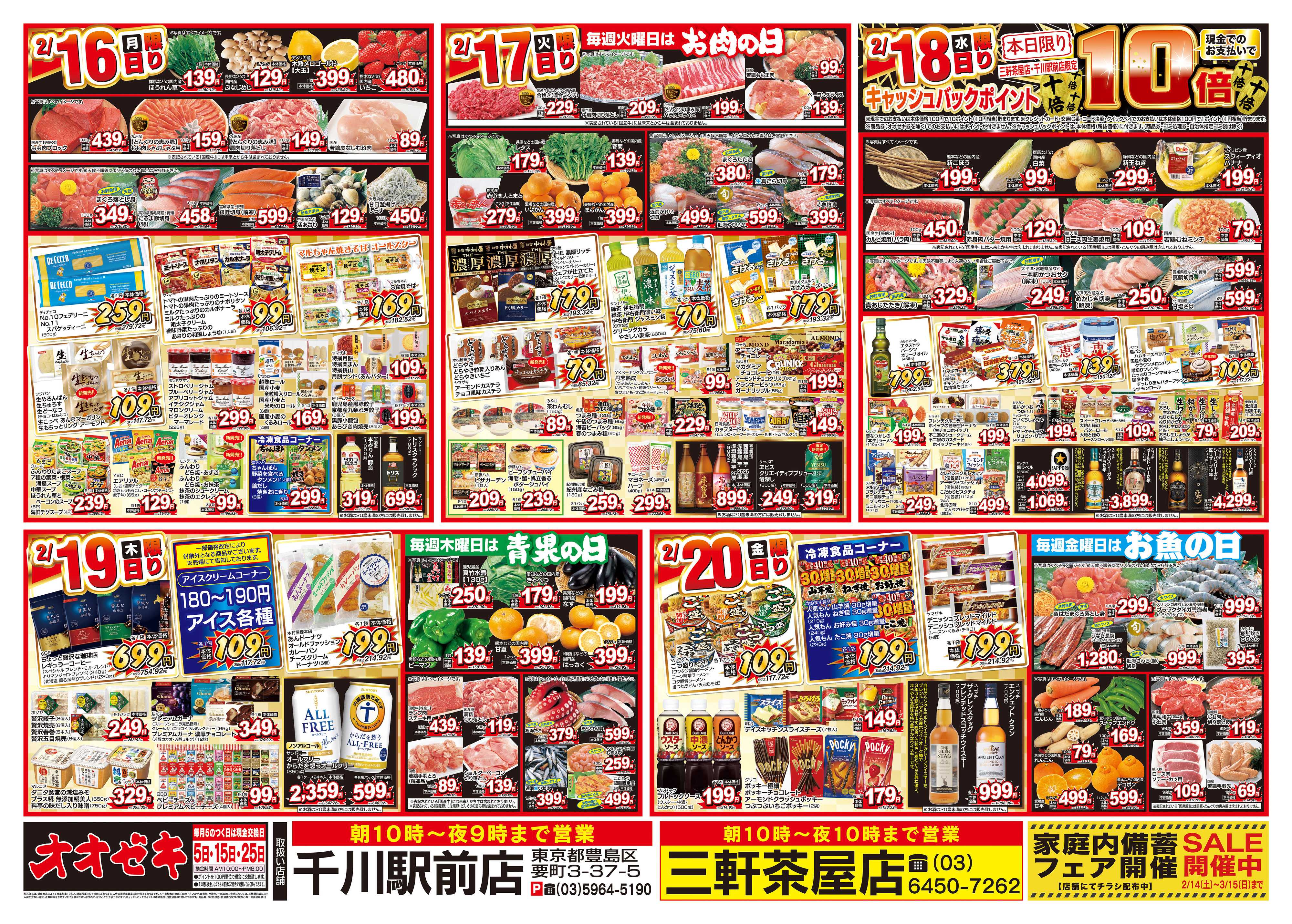 オオゼキ 2/14（土）～2/20（金）