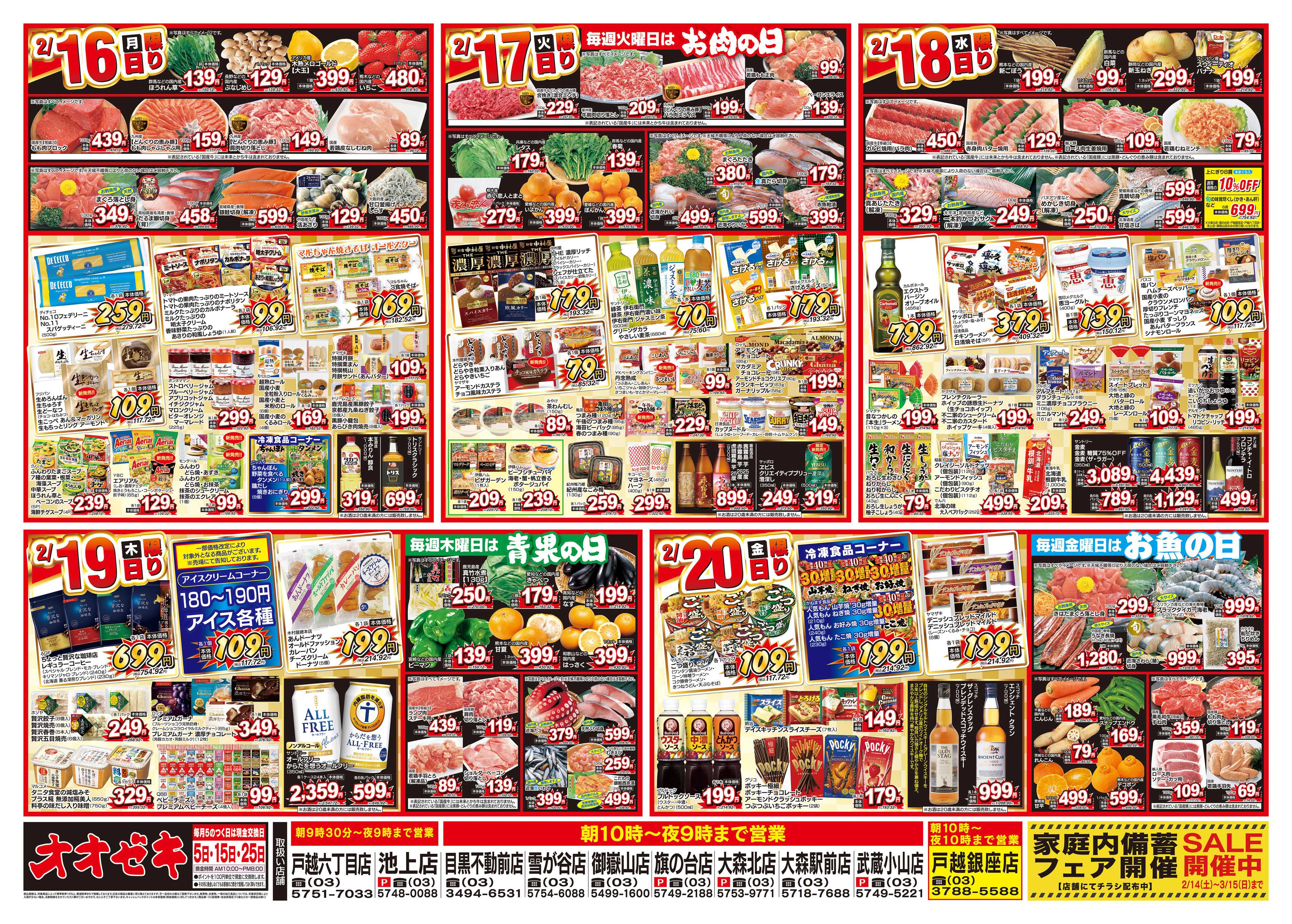 オオゼキ 2/14（土）～2/20（金）