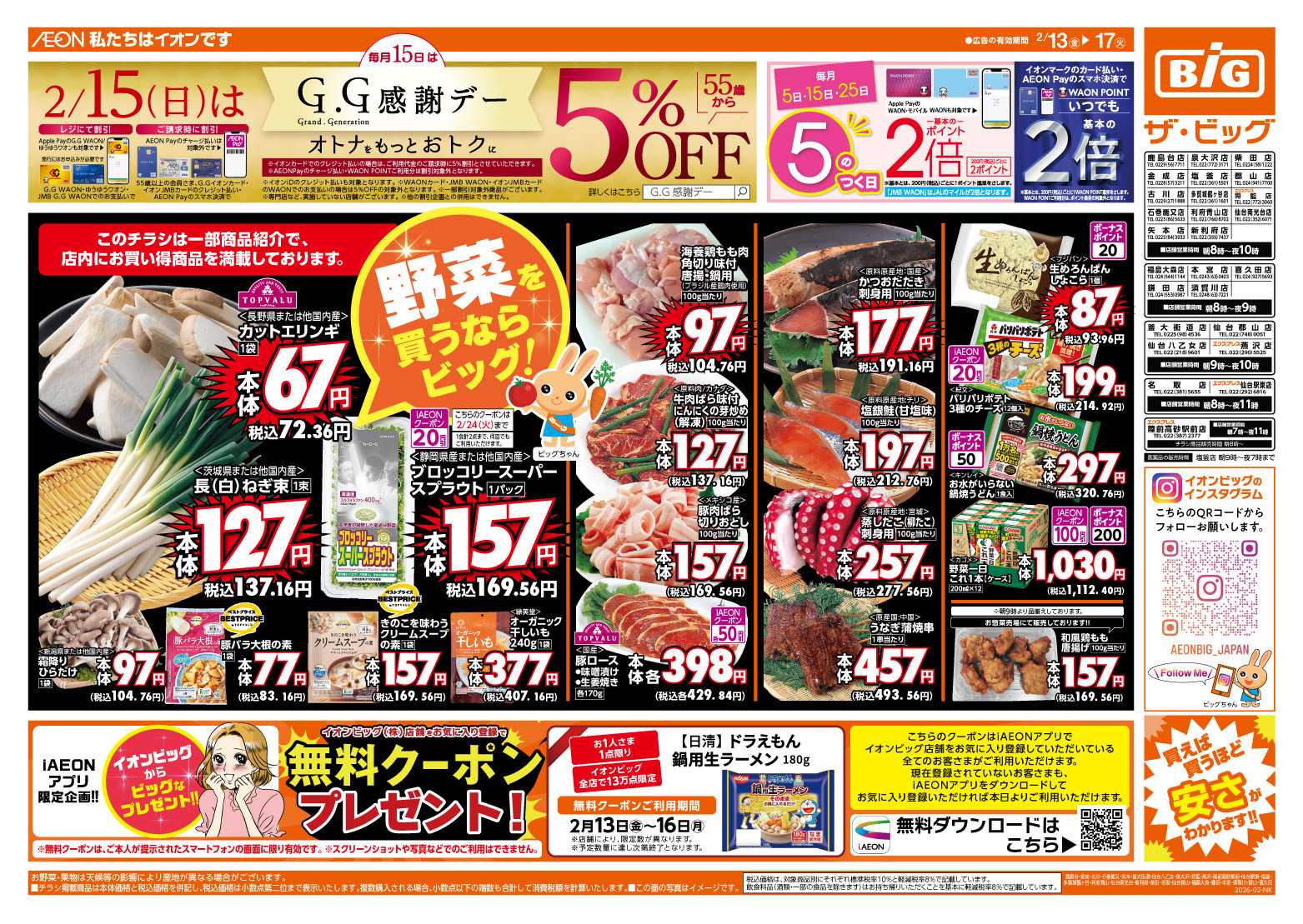 ザ・ビッグ 2/15（日）はGG感謝デー！