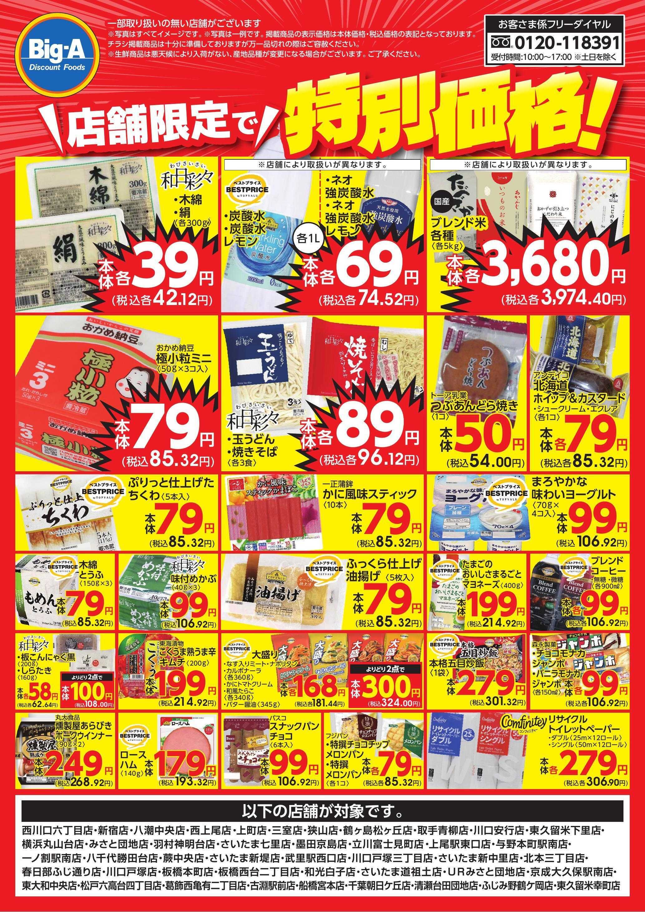 ビッグ・エー 店舗限定で特別価格！