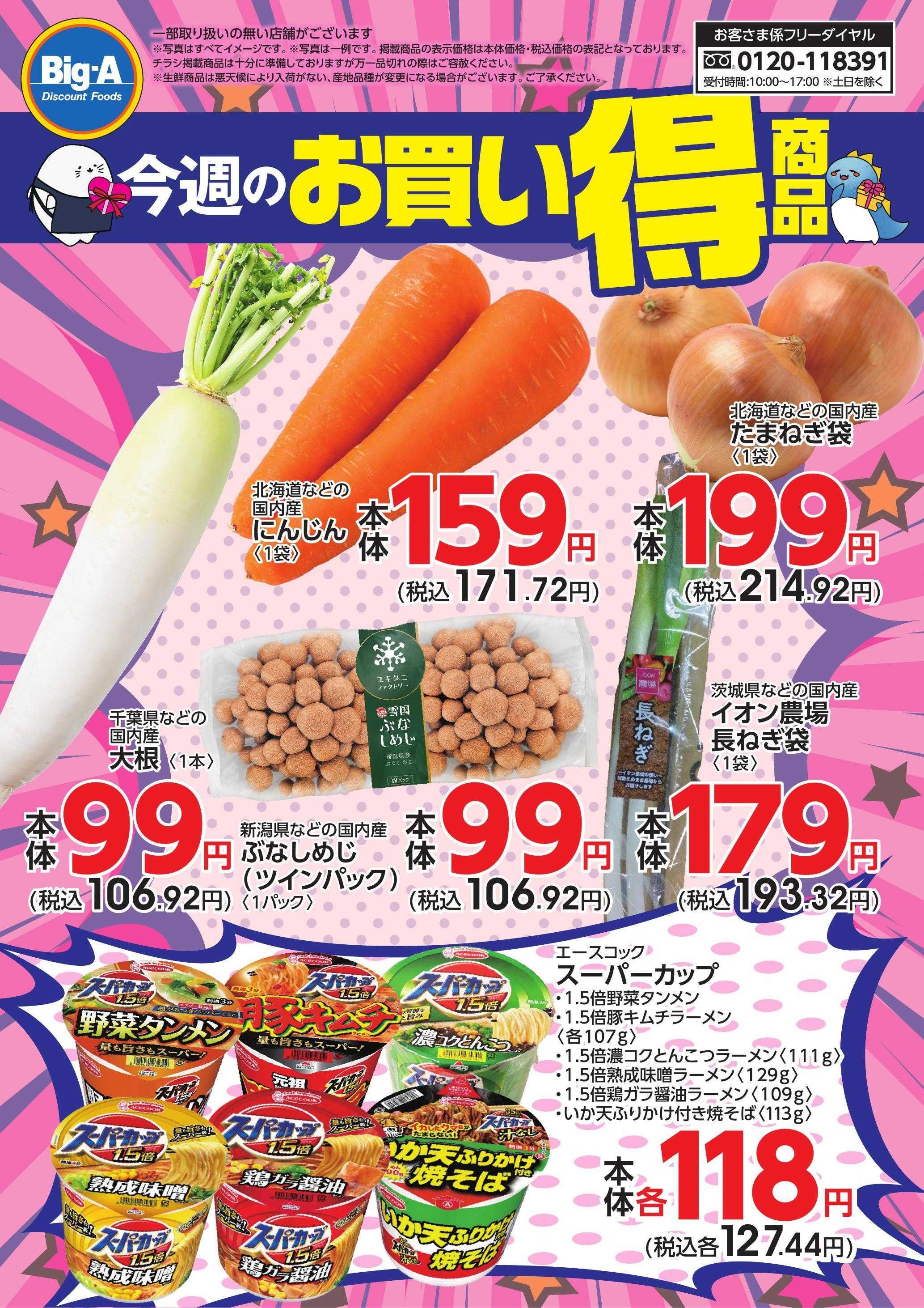 ビッグ・エー ２／１４号　今週のおすすめ！！