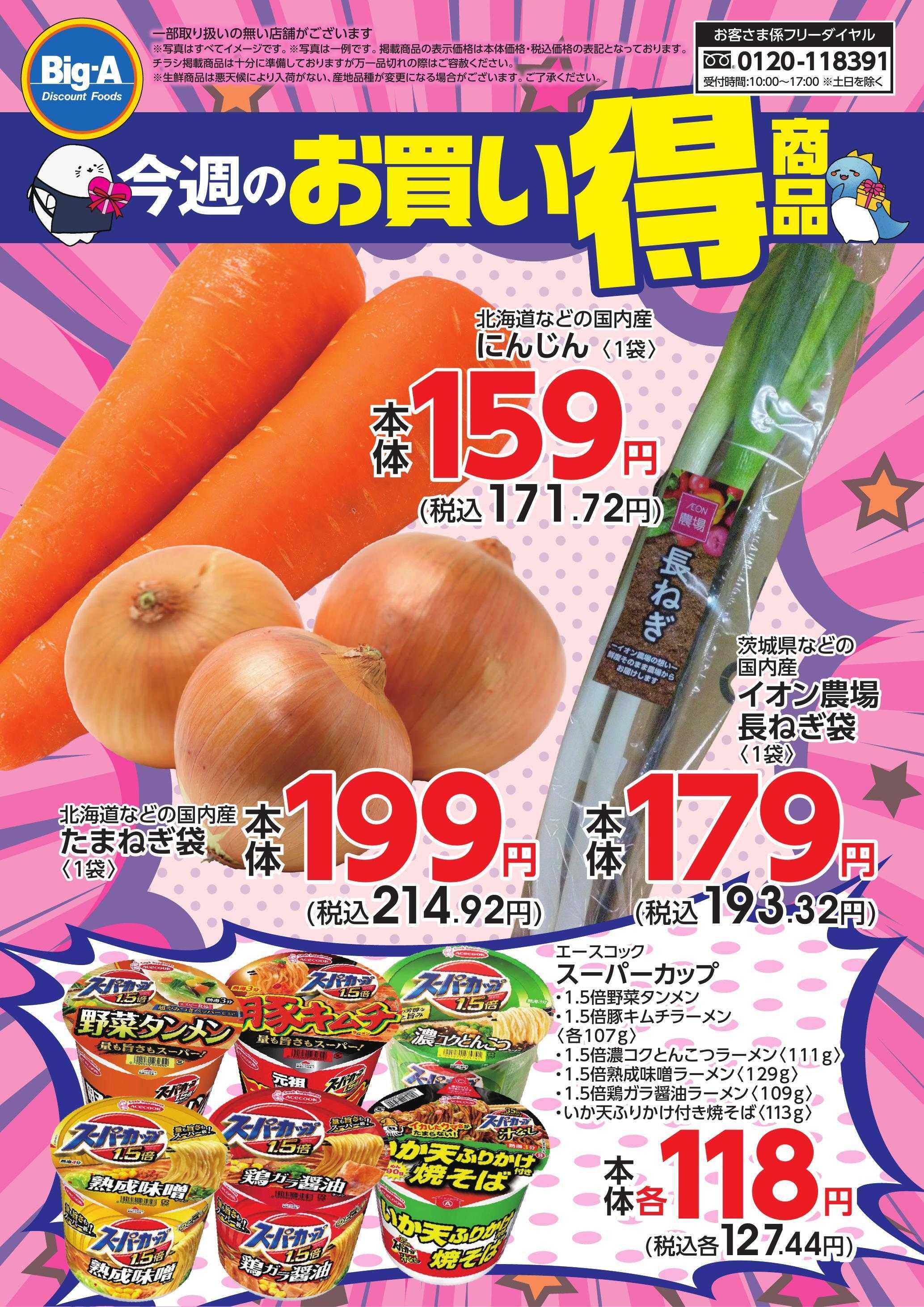 ビッグ・エー ２／１４号　今週のおすすめ！！