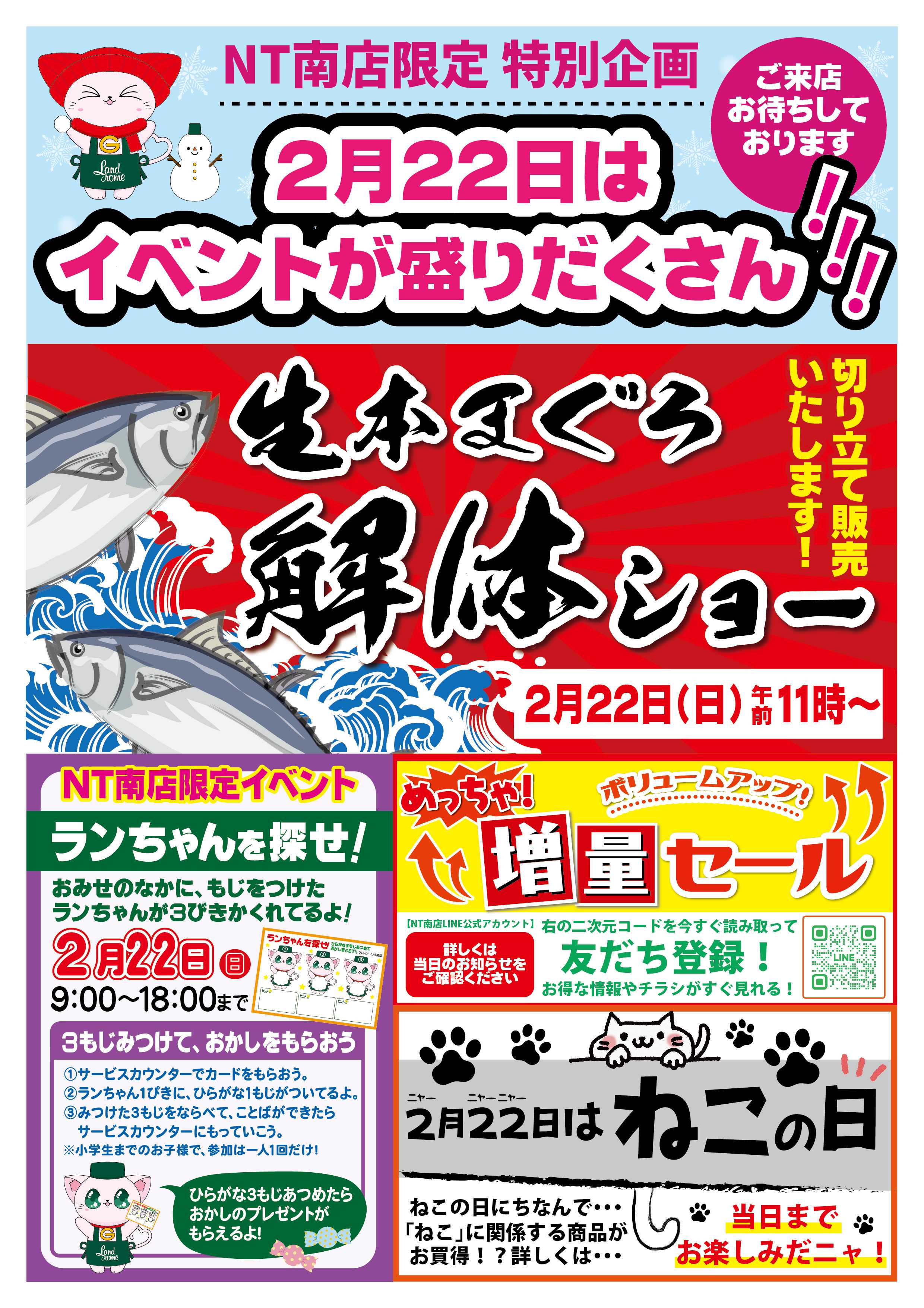 ランドローム 【NT南店】2月22日イベント案内