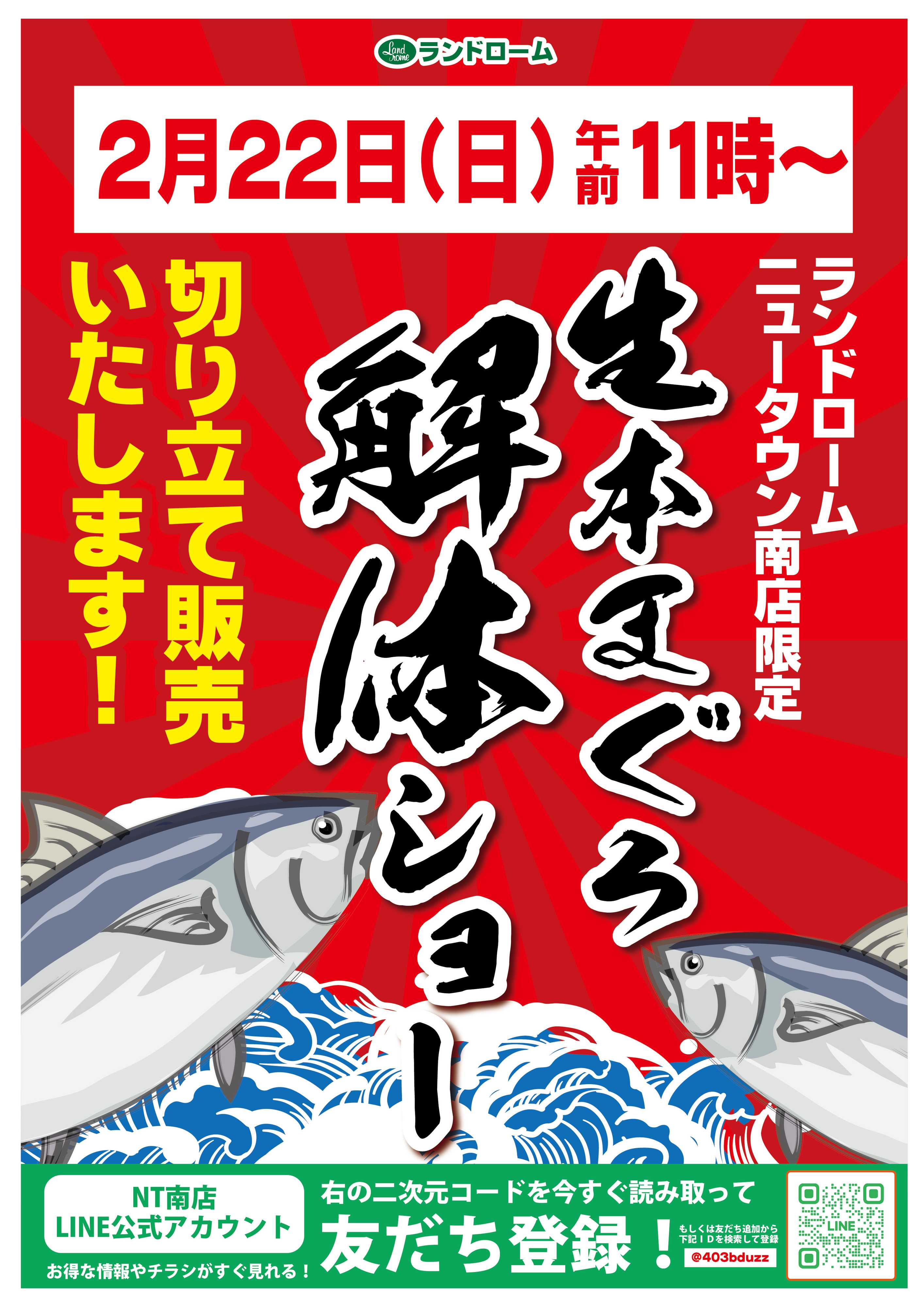 ランドローム 【NT南店】2/22まぐろ解体ショー