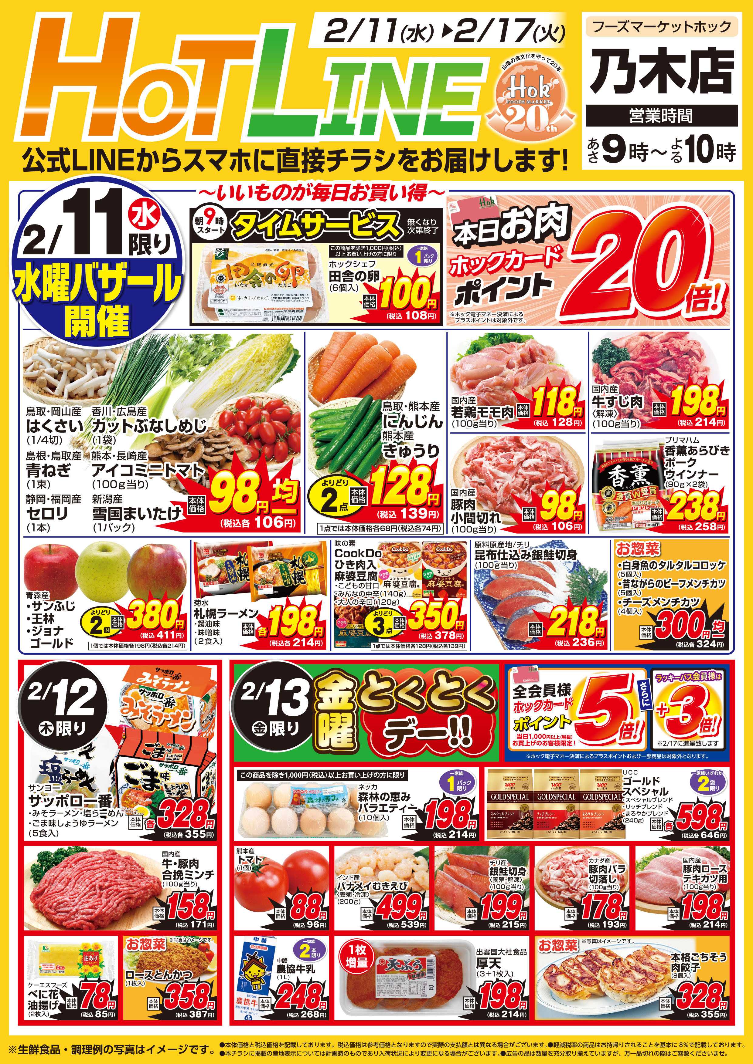 フーズマーケットホック 乃木店　チラシ2/11～2/17