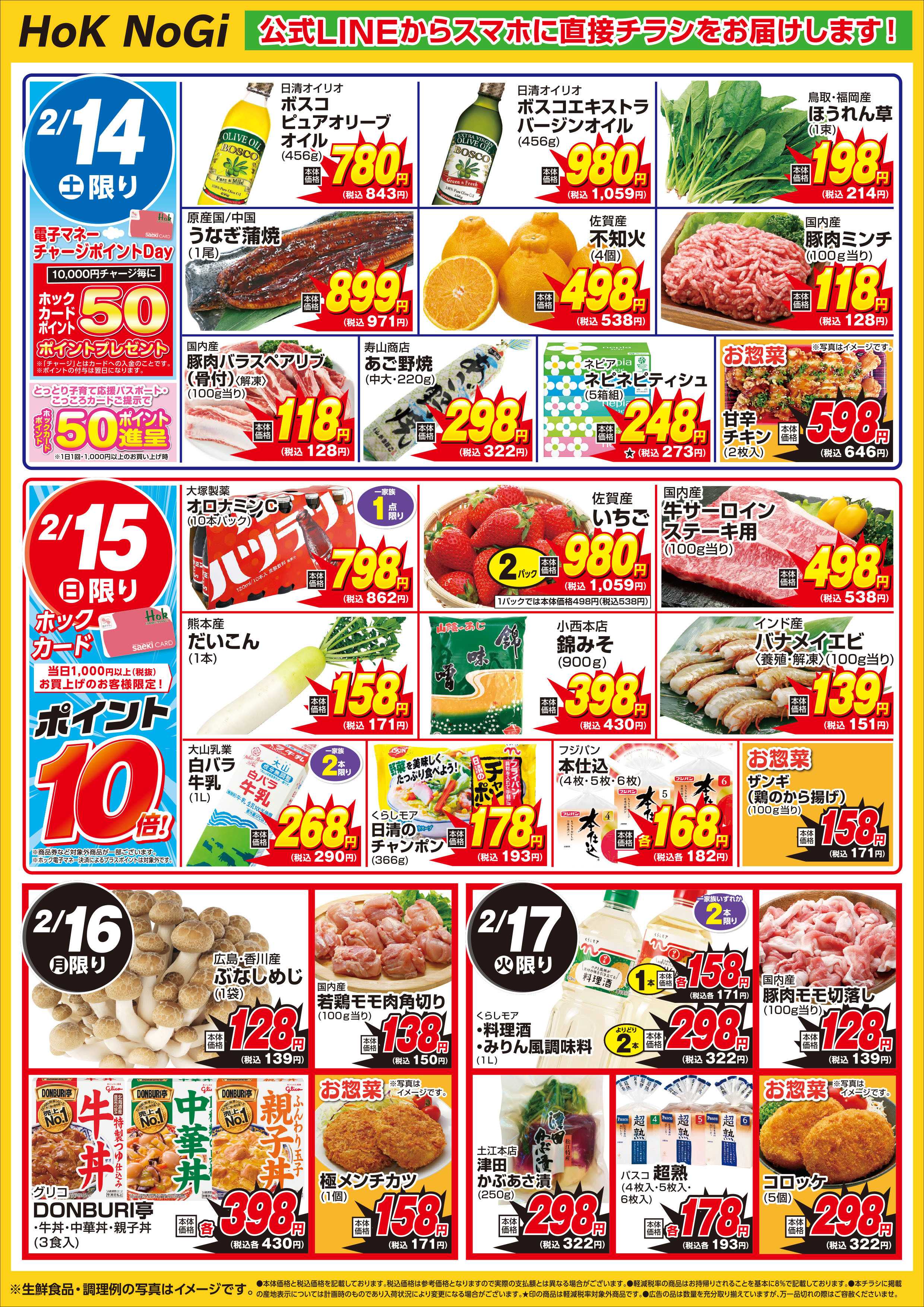 フーズマーケットホック 乃木店　チラシ2/11～2/17