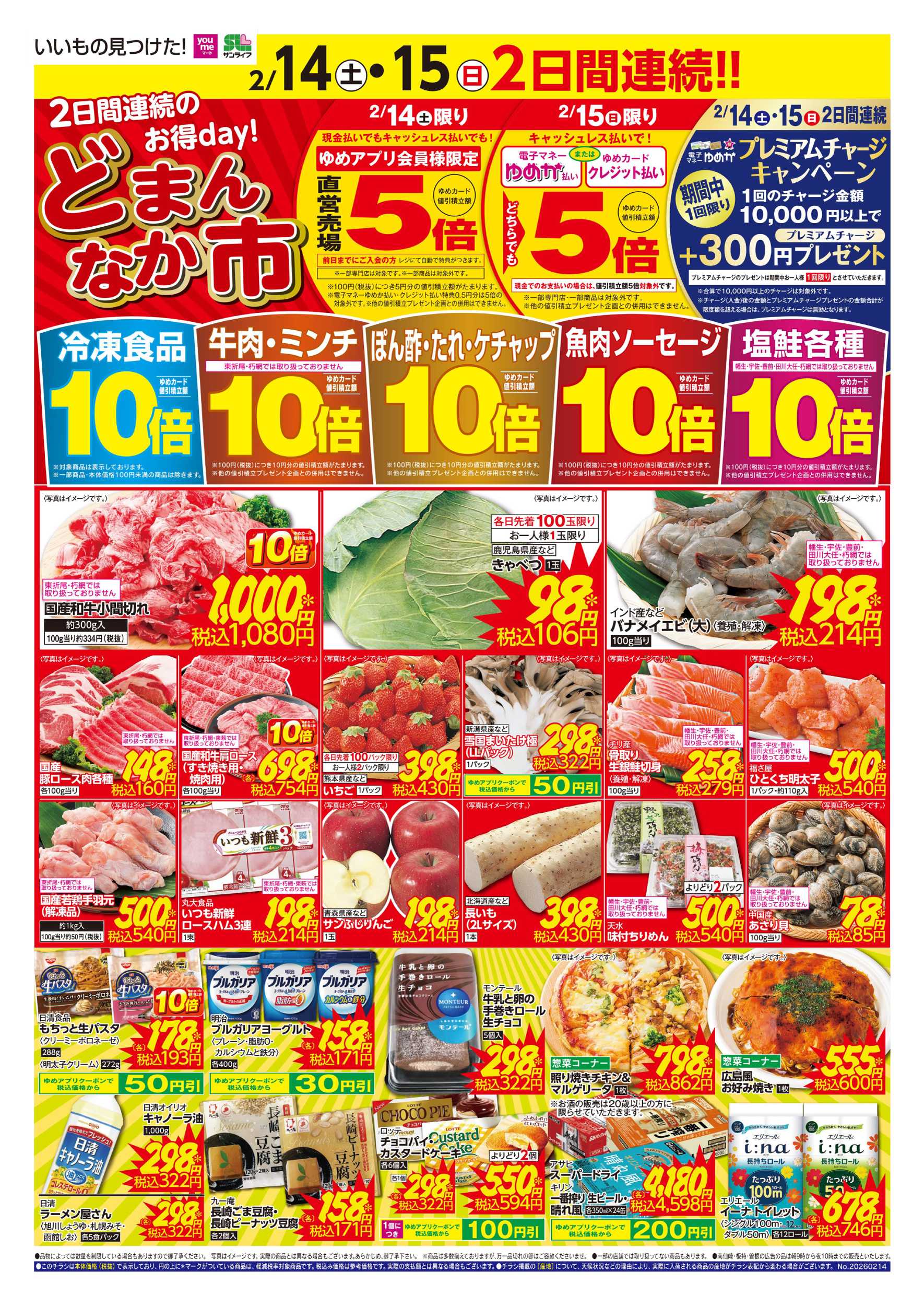 ゆめマート どまんなか市