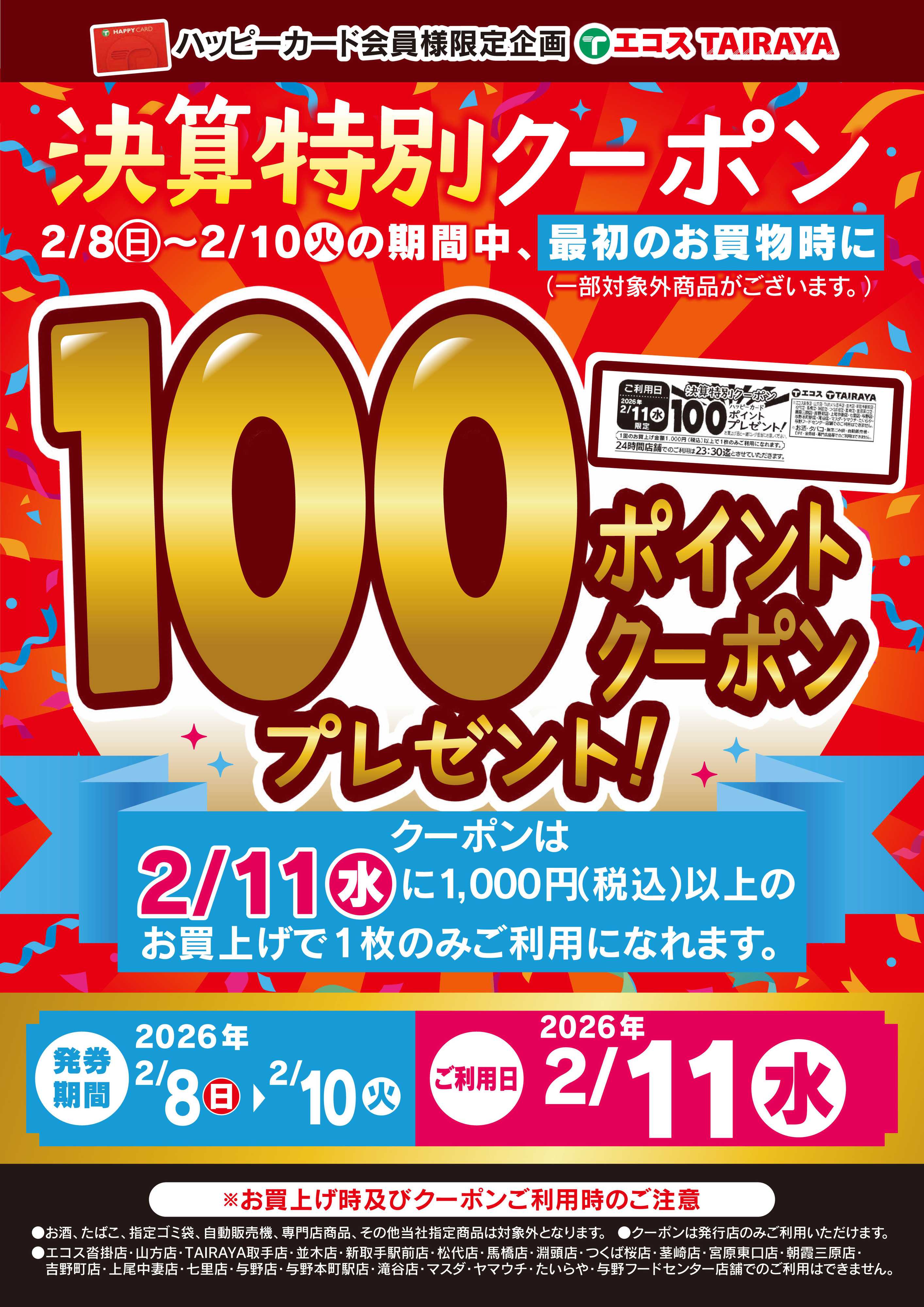 TAIRAYA 決算特別100Pクーポン発券中