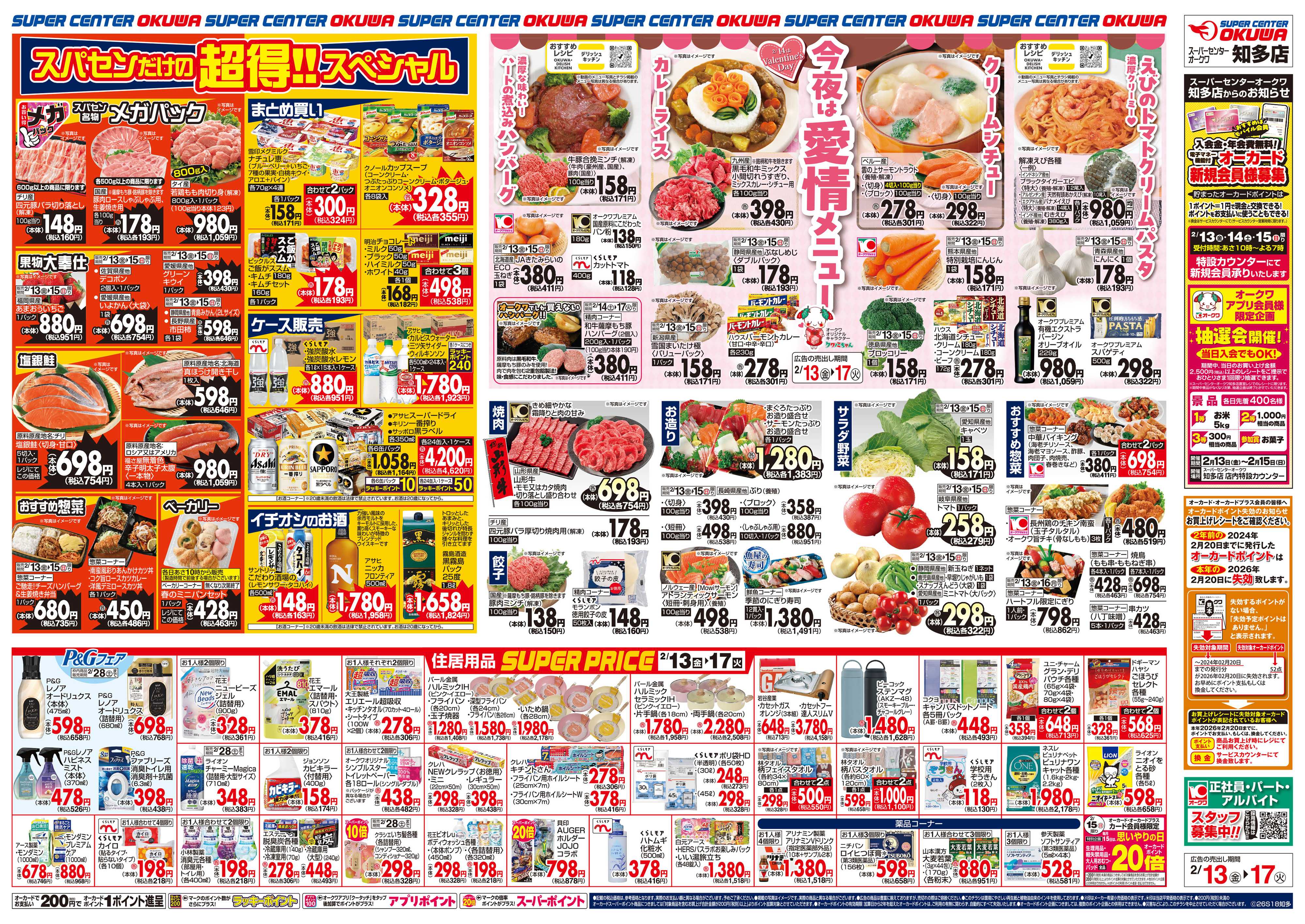 スーパーセンターオークワ 今夜は愛情メニュー