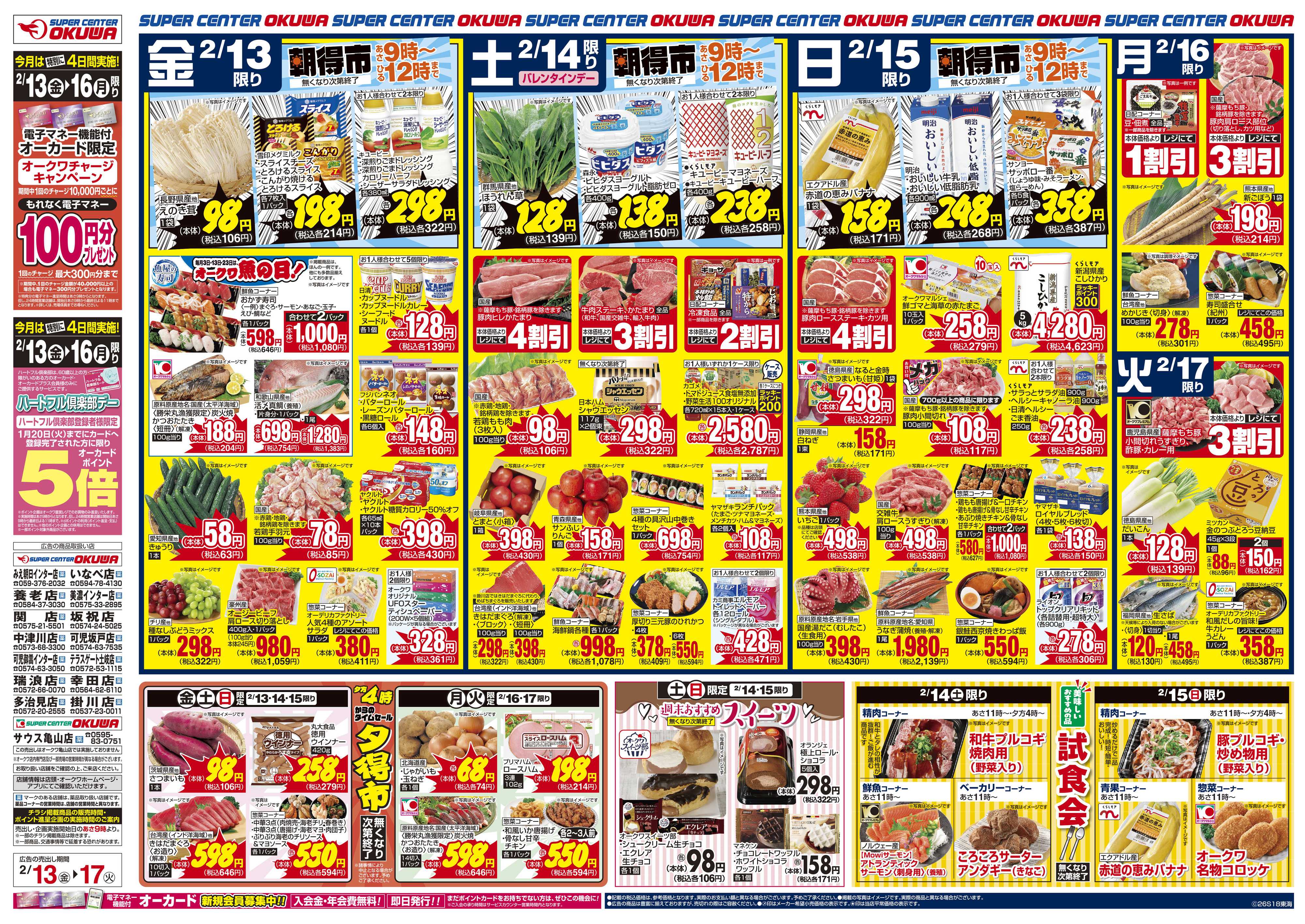 スーパーセンターオークワ 今夜は愛情メニュー