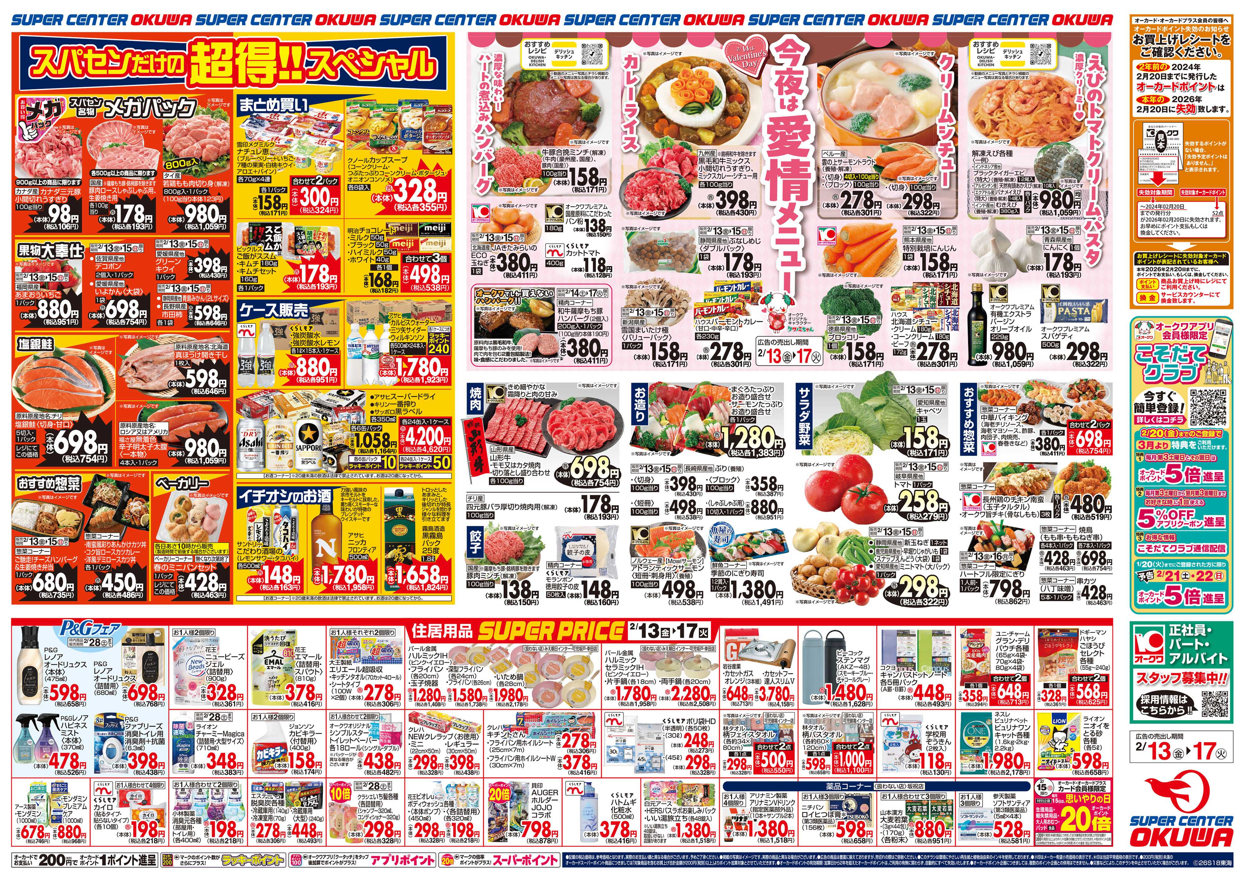 スーパーセンターオークワ 今夜は愛情メニュー