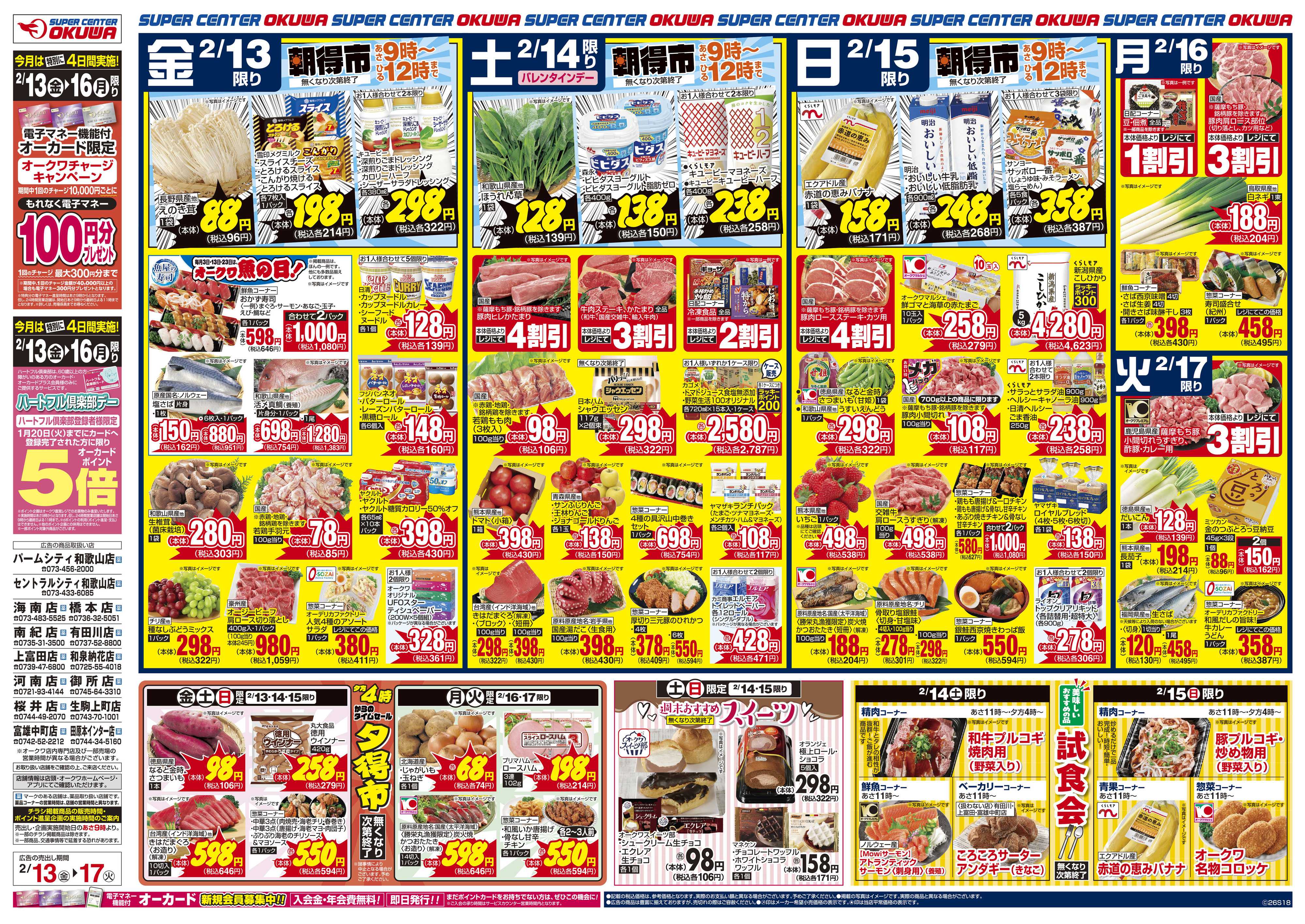 スーパーセンターオークワ 今夜は愛情メニュー