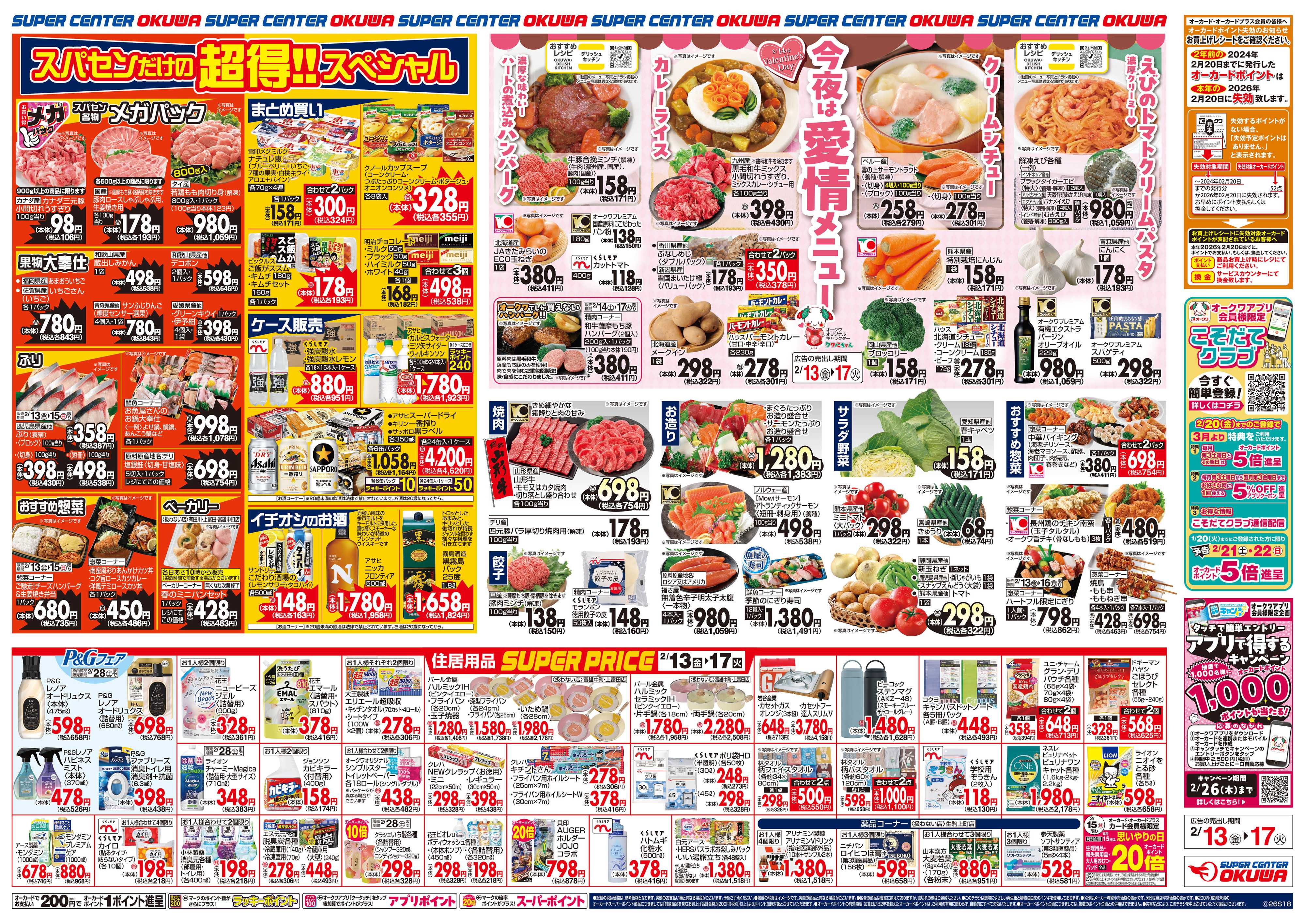 スーパーセンターオークワ 今夜は愛情メニュー