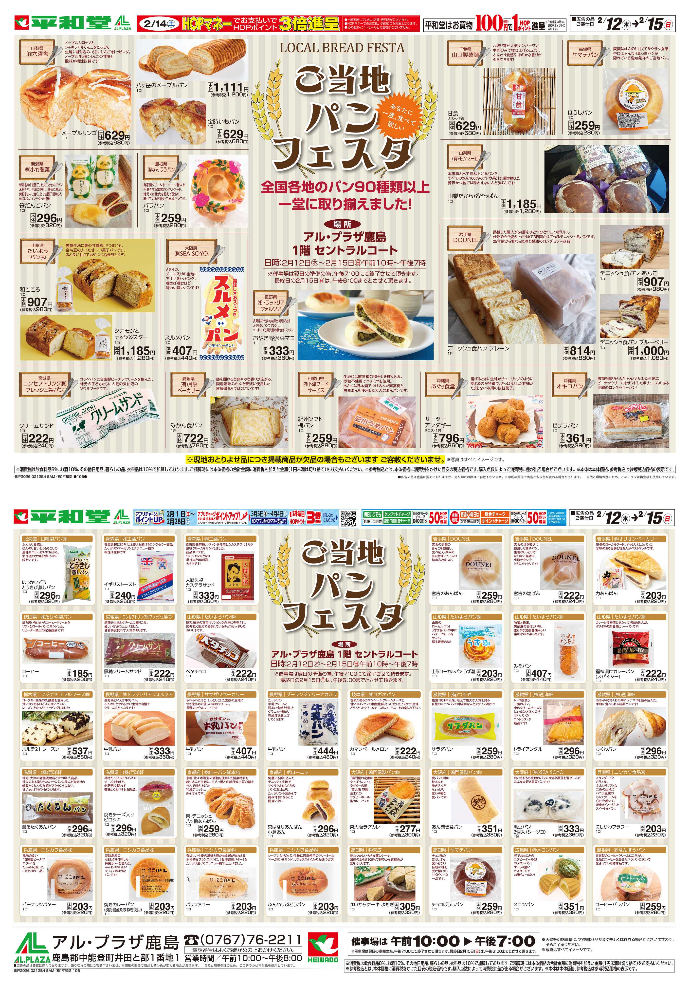 平和堂 2/12（木）～ご当地パンフェスタ