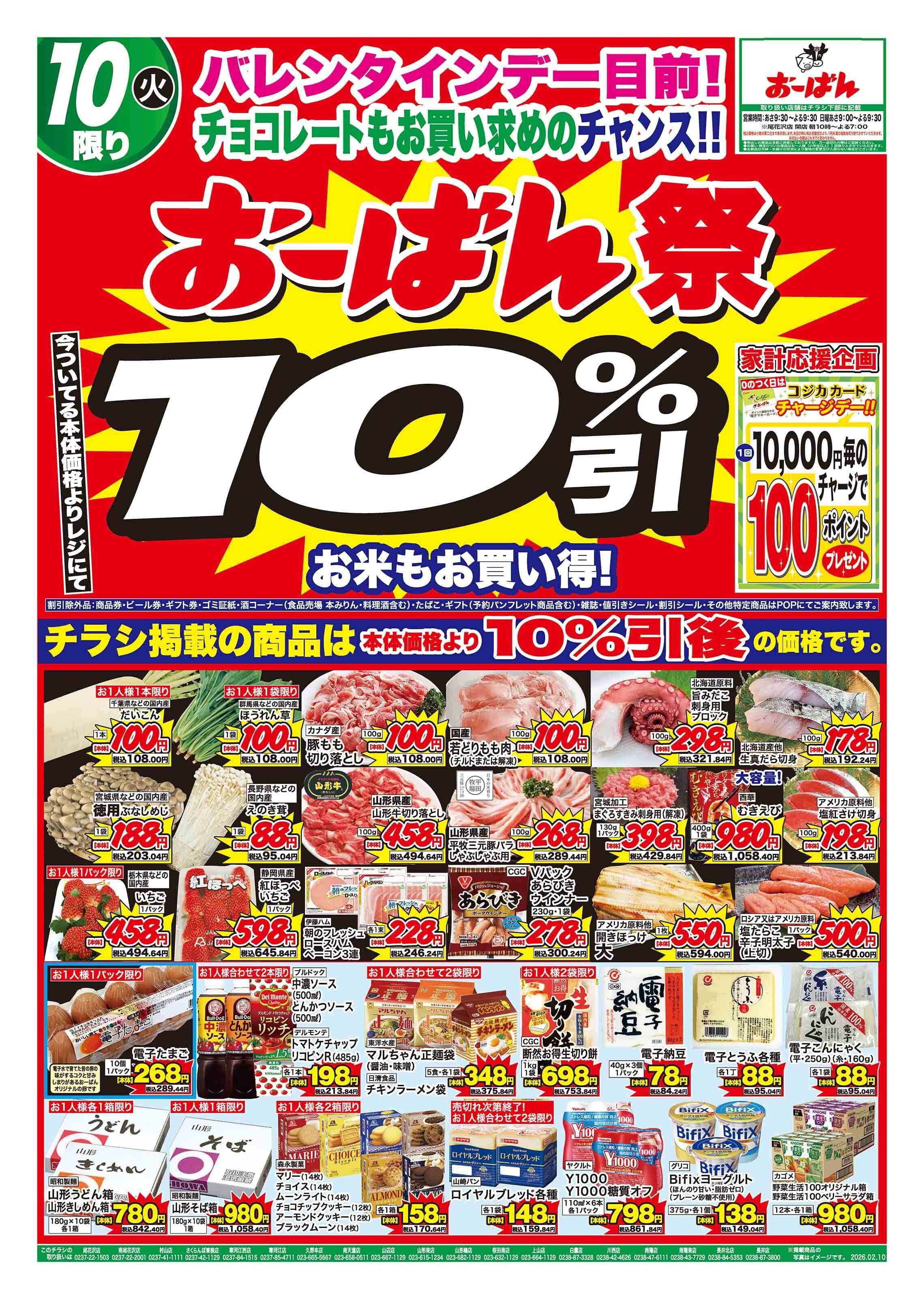 おーばん 0のつく日は、おーばん祭