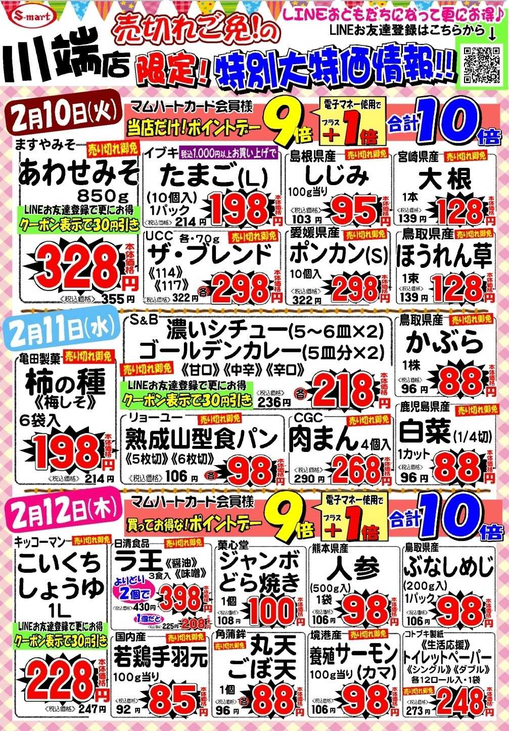 エスマート 川端店限定！売り切れ御免の限定大特価情報！！