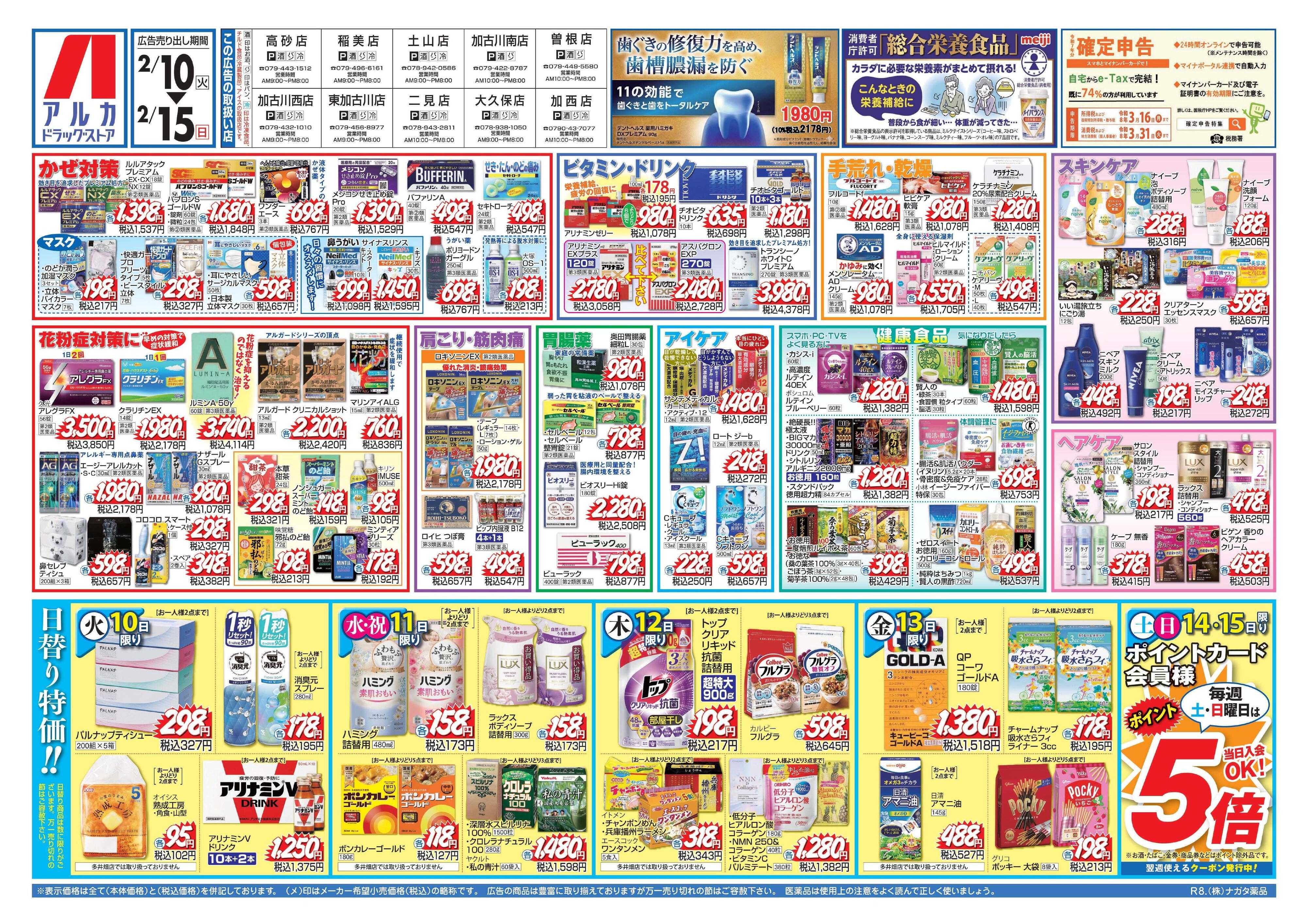 アルカドラッグストア 当日入会OK！毎週土日はポイント5倍！