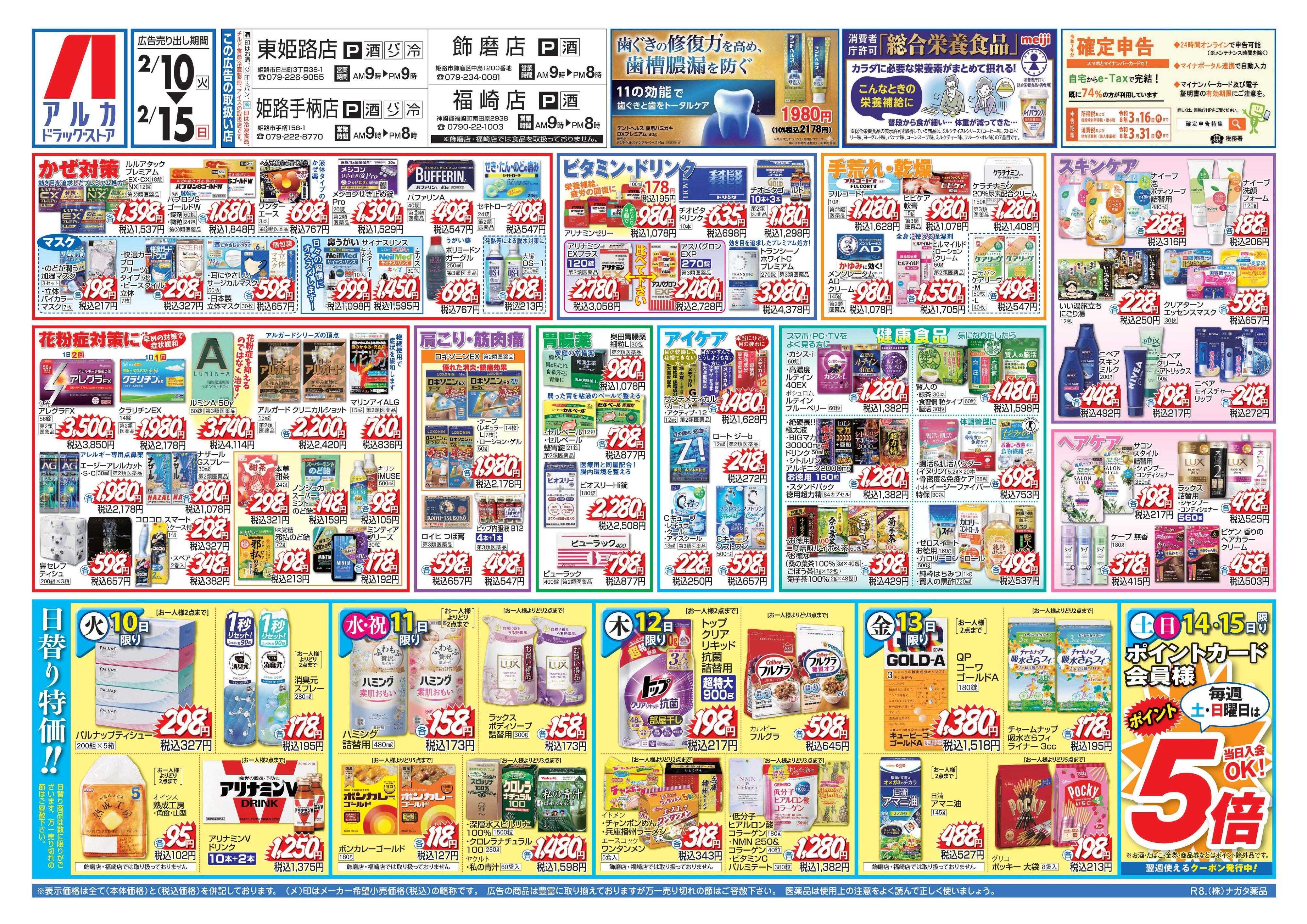 アルカドラッグストア 当日入会OK！毎週土日はポイント5倍！