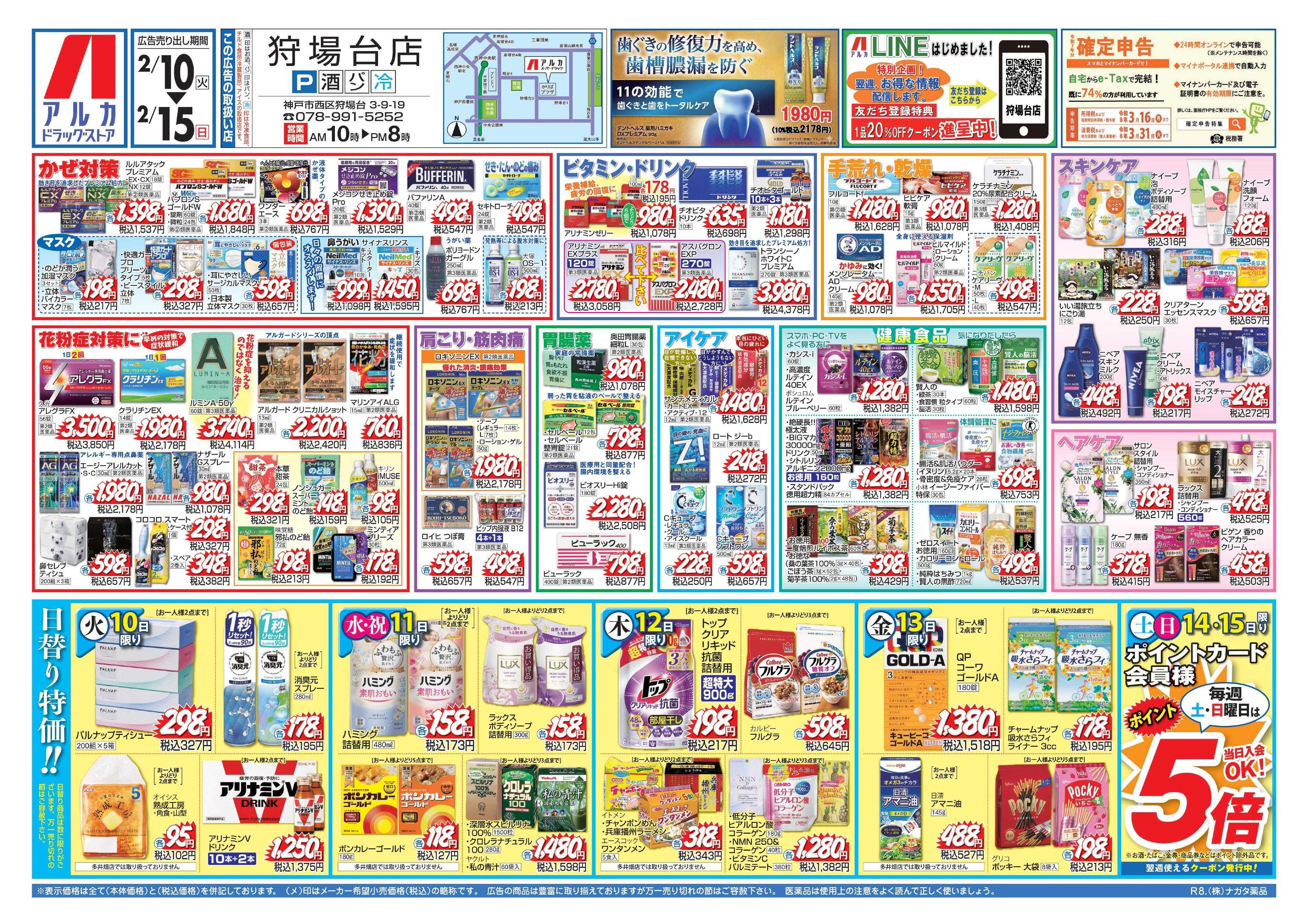 アルカドラッグストア 当日入会OK！毎週土日はポイント5倍！