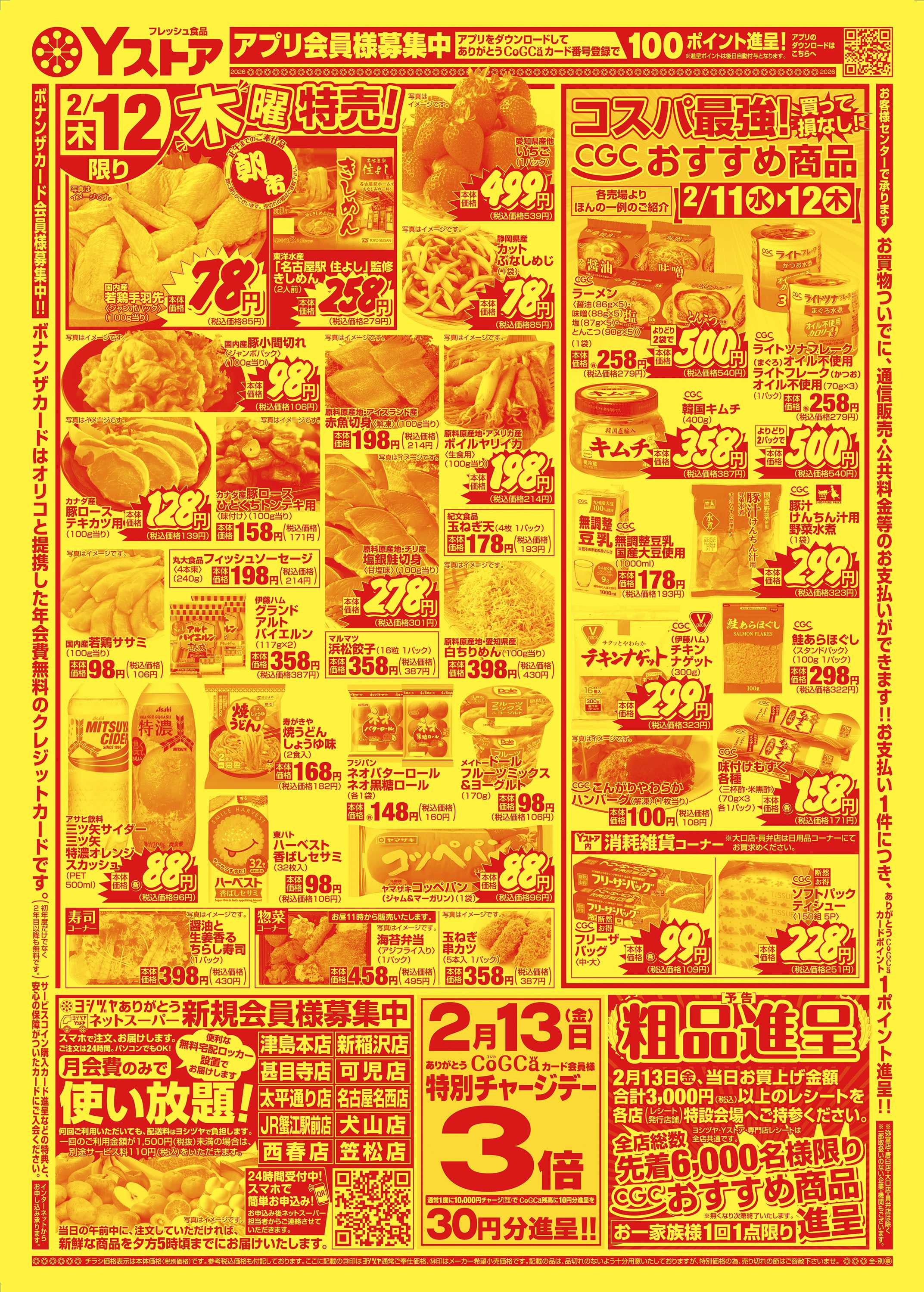 Yストア 20260211-20260212