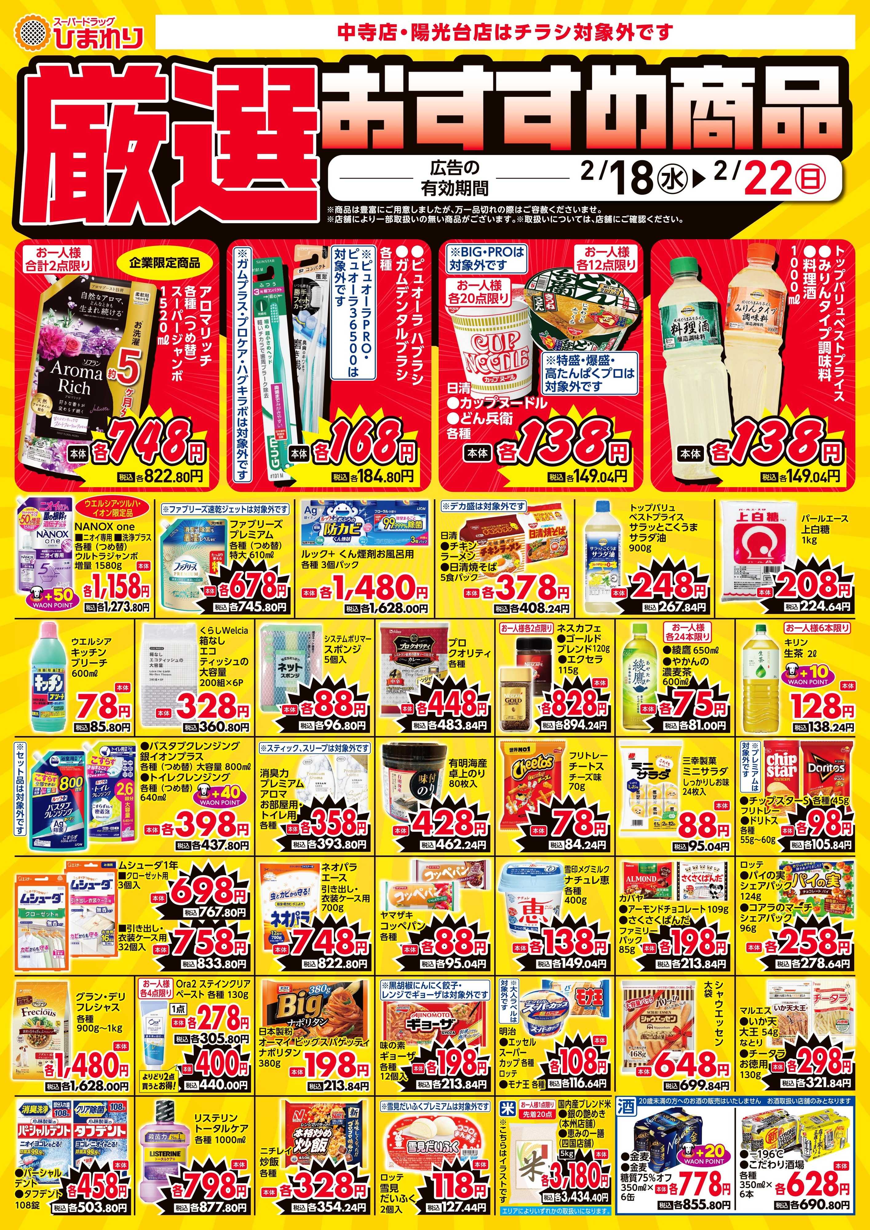 スーパードラッグひまわり 2月18日～22日④