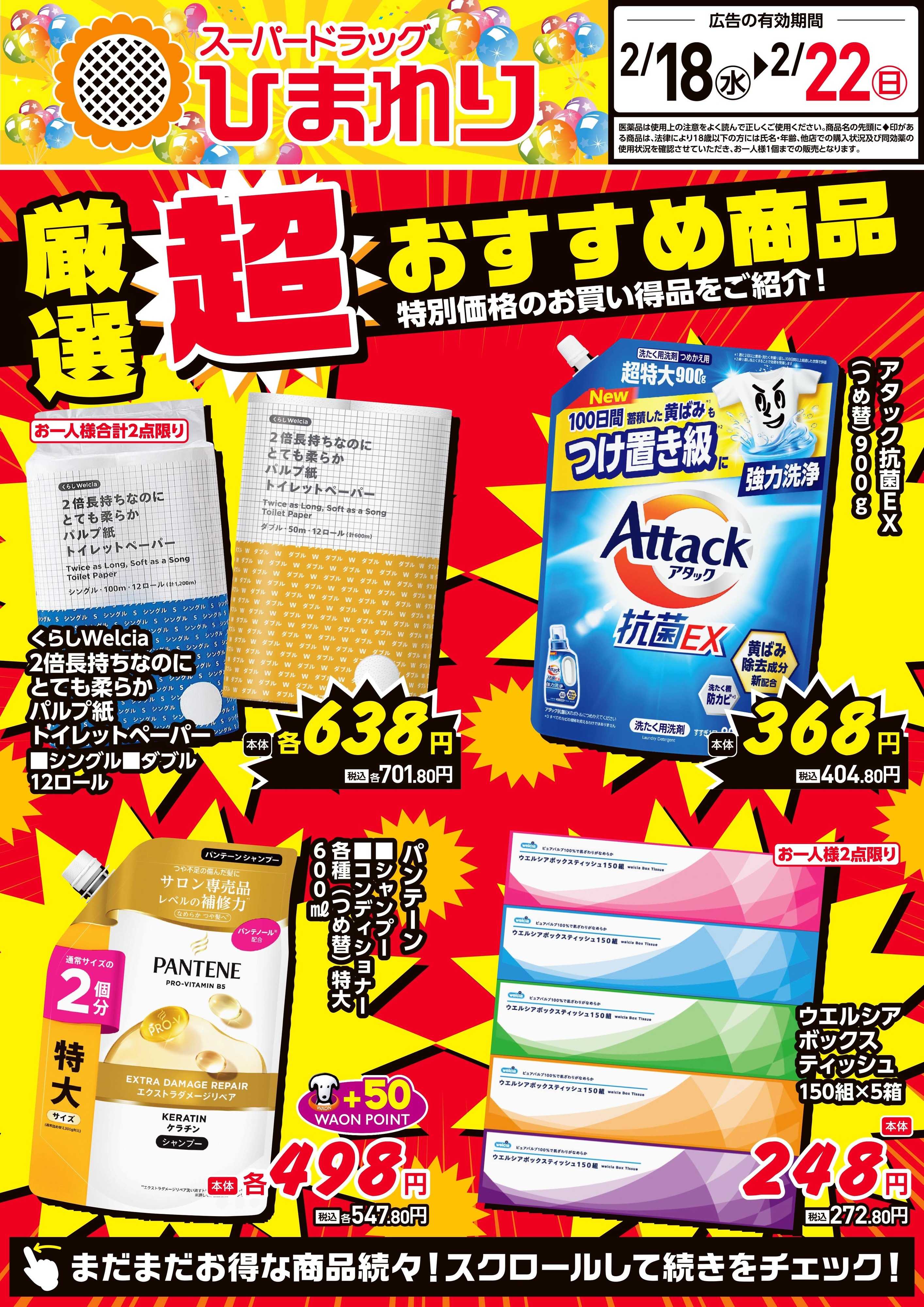 スーパードラッグひまわり 2月18日～22日①