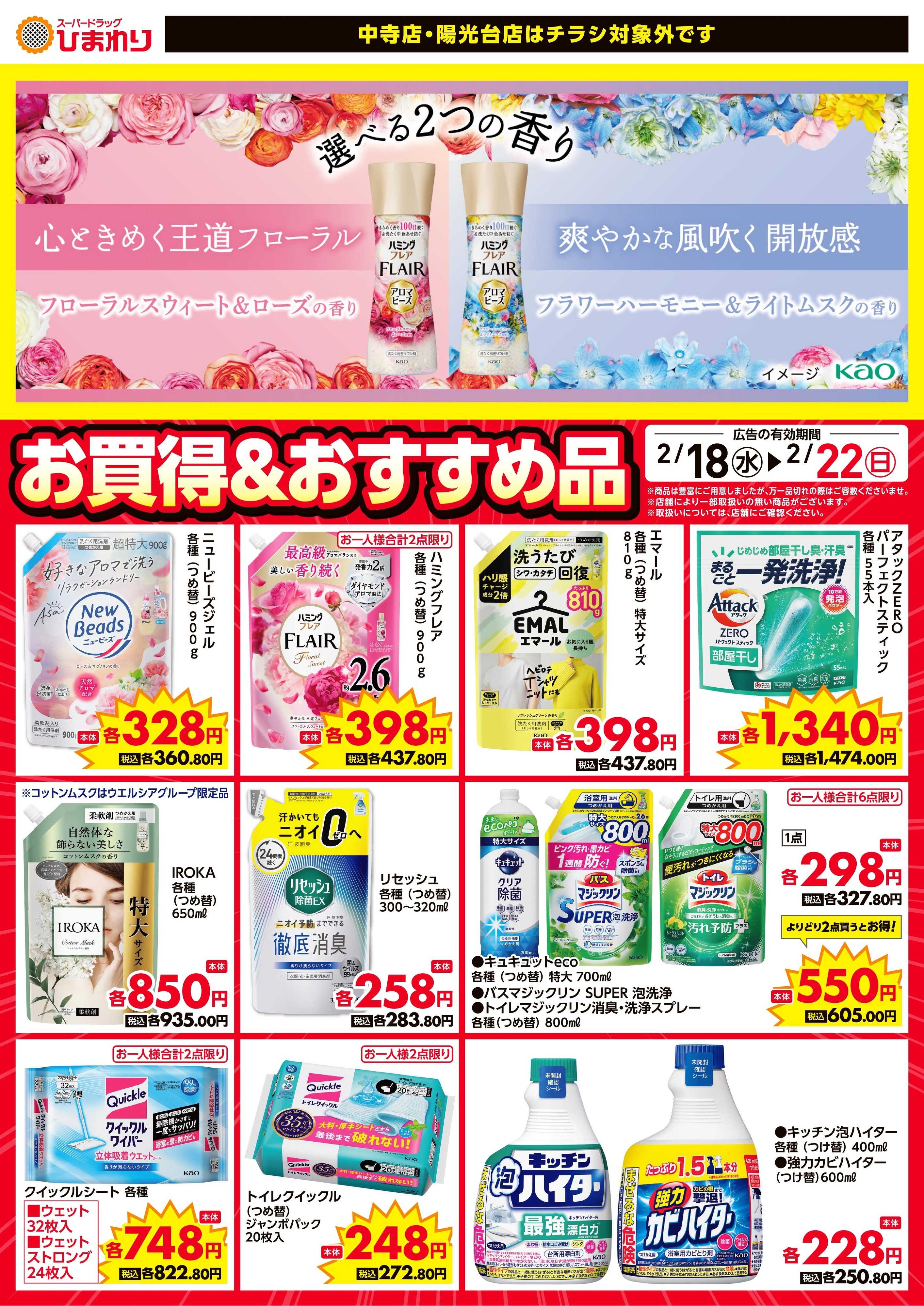 スーパードラッグひまわり 2月18日～22日②