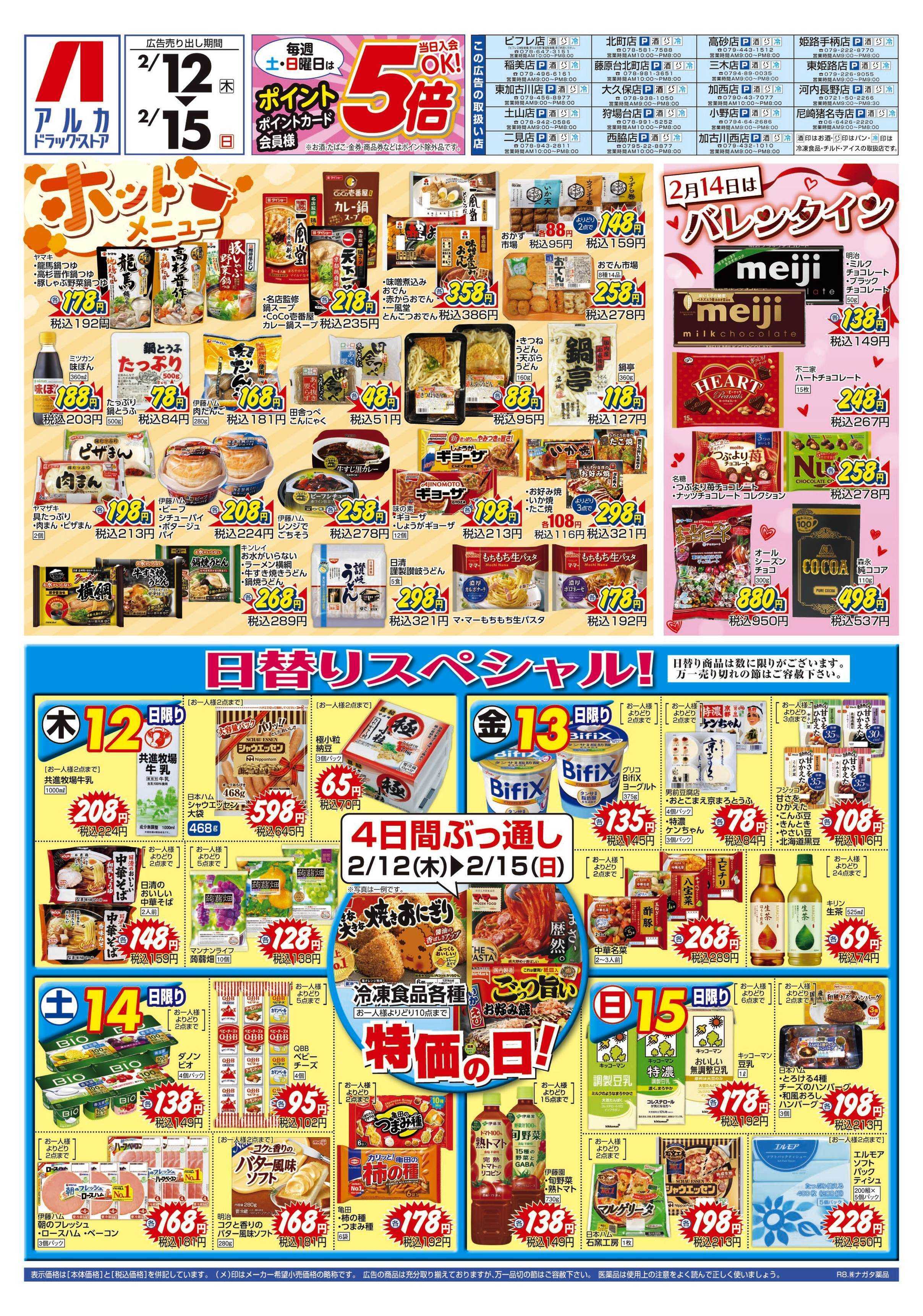 アルカドラッグストア 4日間ぶっ通し！冷凍食品特価セール！！！