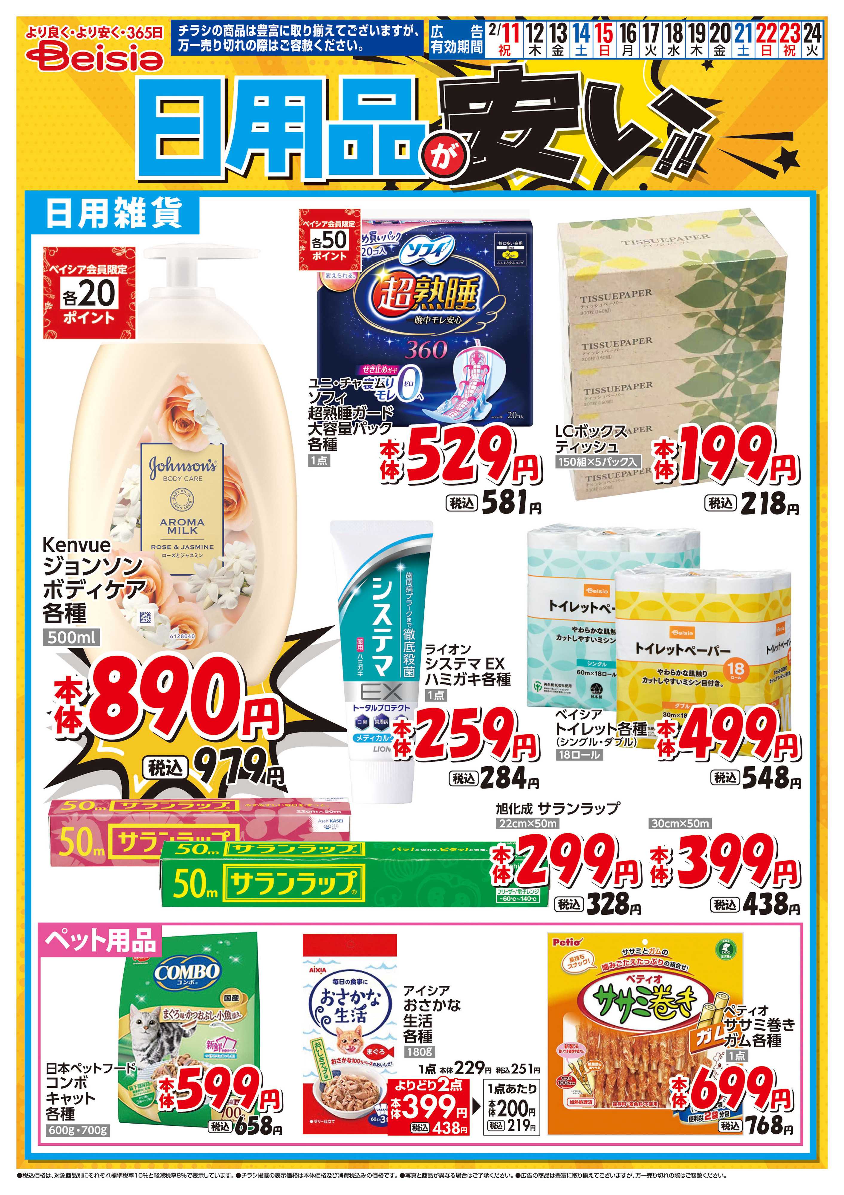 ベイシアスーパーマーケット 日用品が安い！！