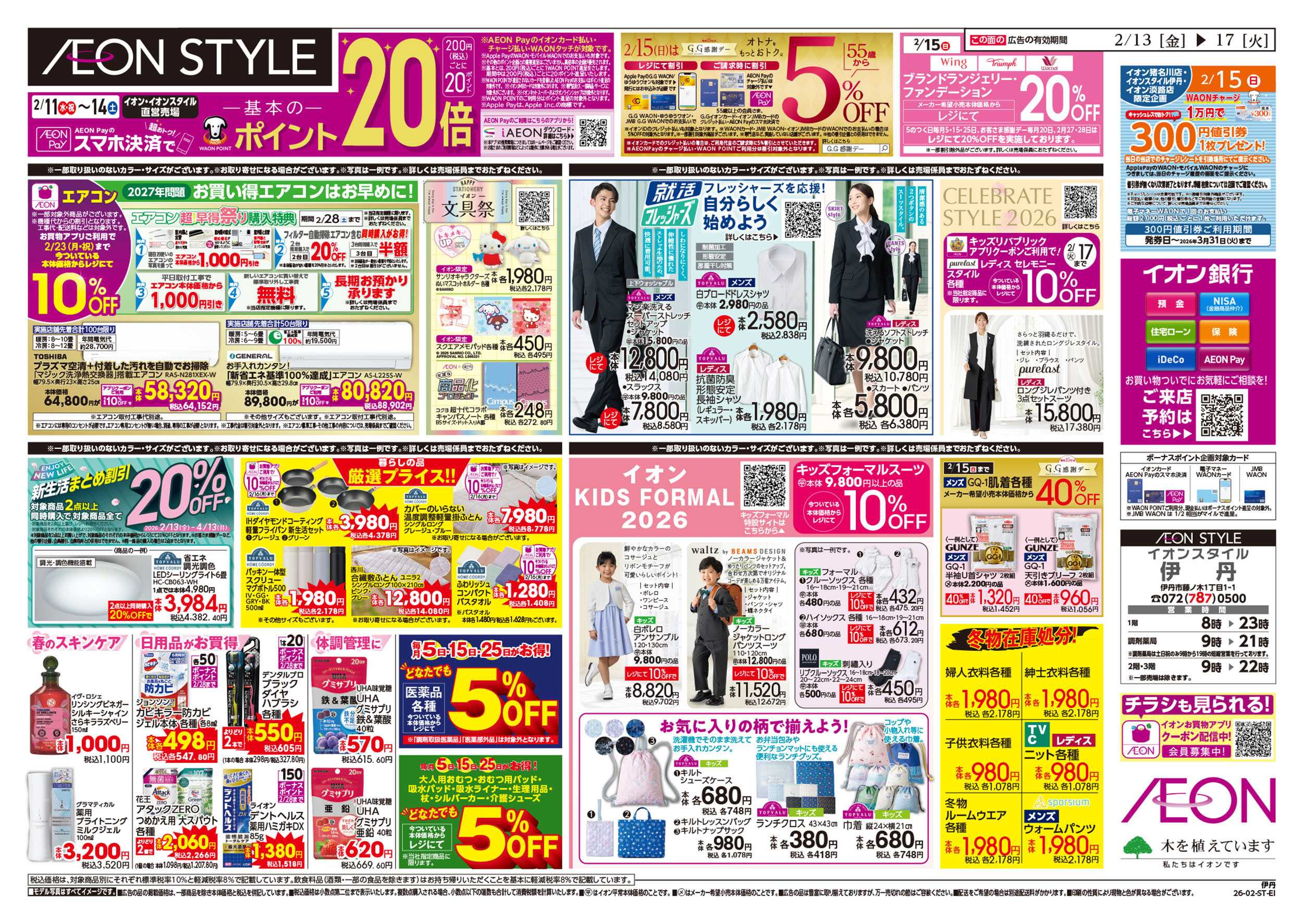 イオンスタイル 第51週　2/13号　伊丹　超おさかな祭り　九州フェア