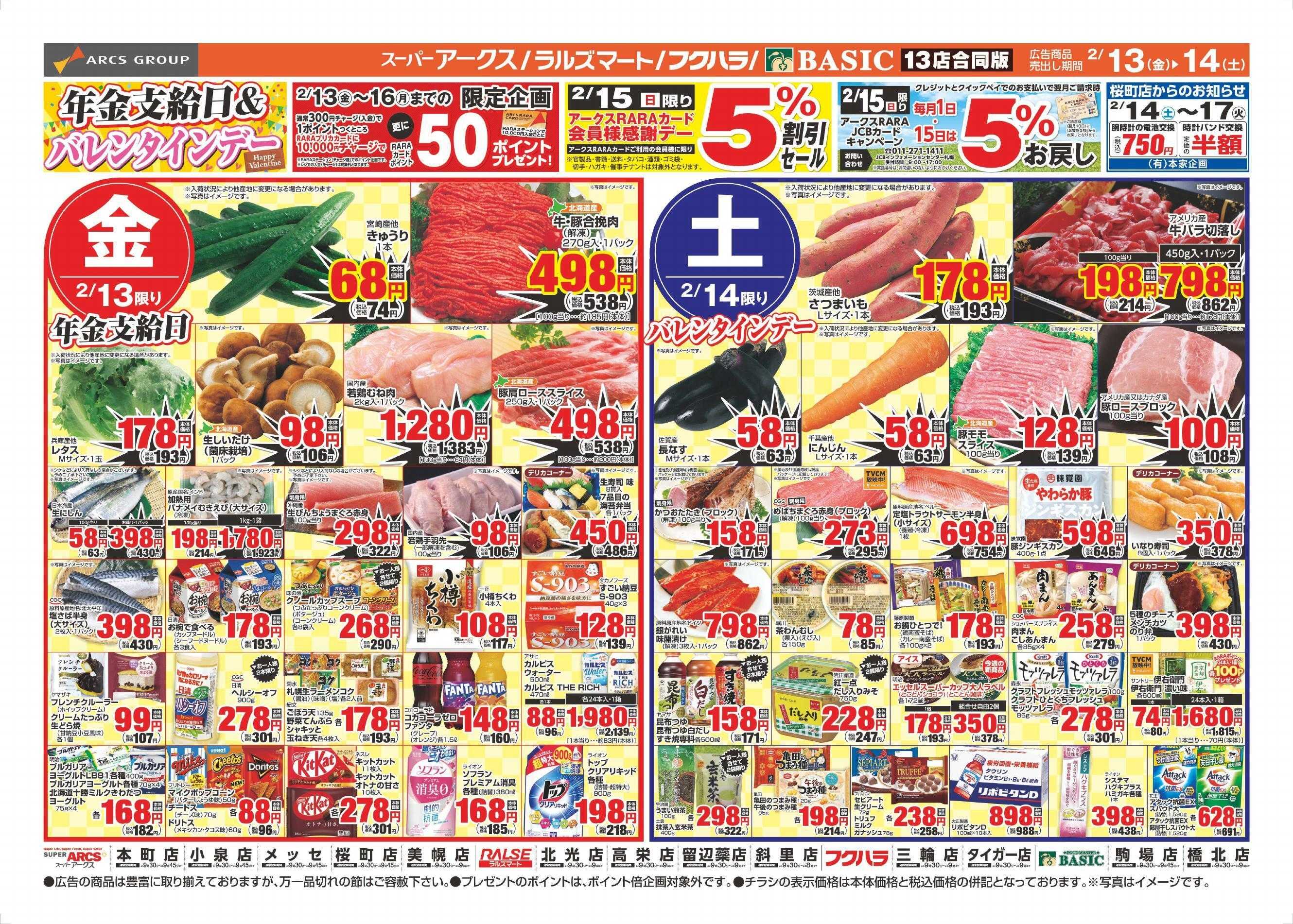 スーパーアークス 2/13～2/16チラシ表