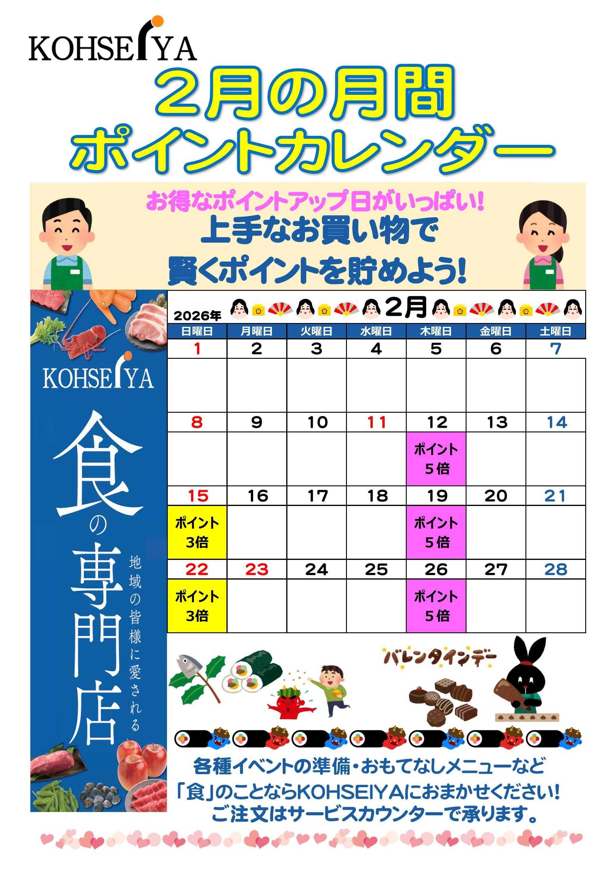 公正屋 2月度ポイントカレンダー