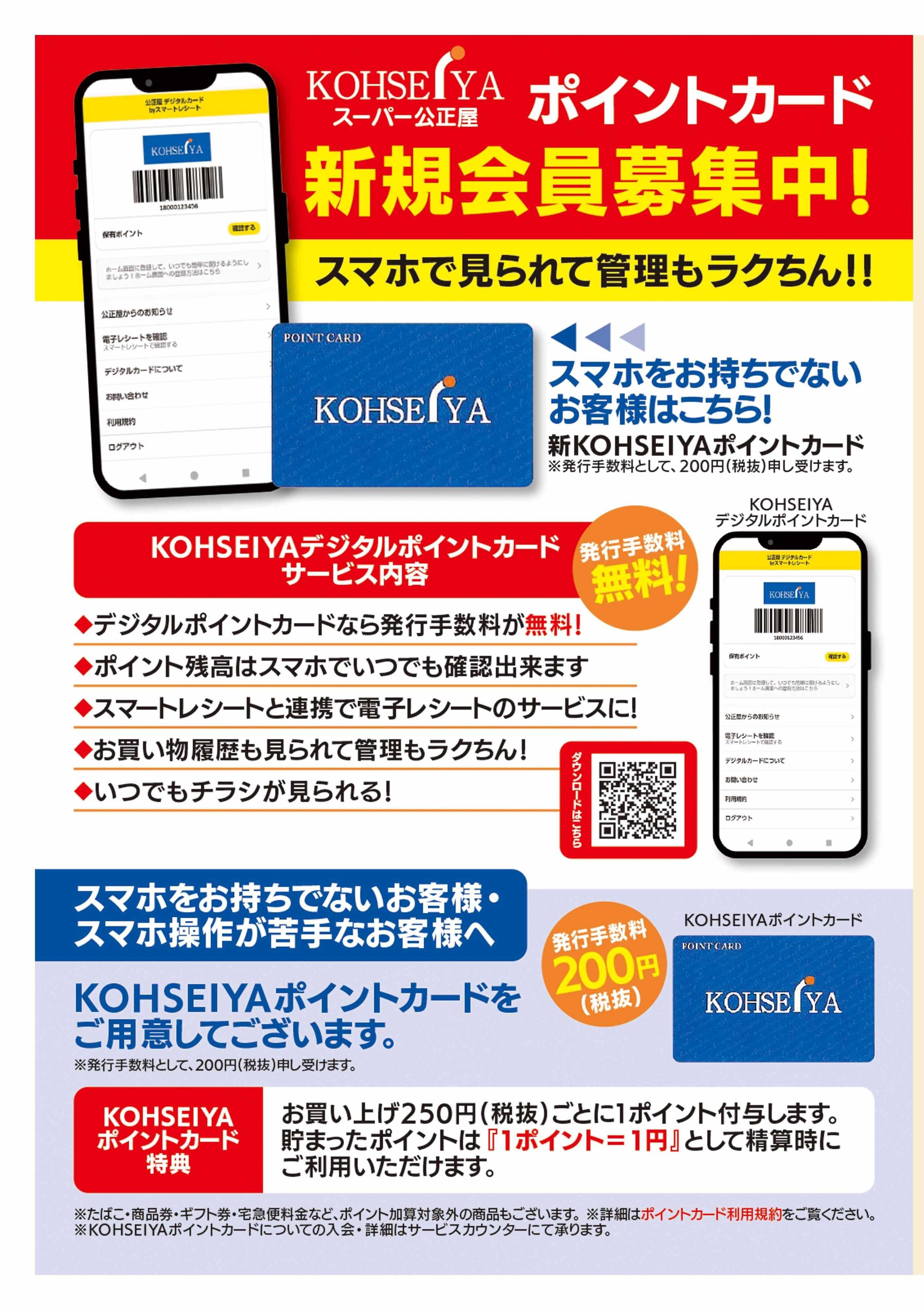 公正屋 ＫＯＨＳＥＩＹＡポイントカード会員募集中